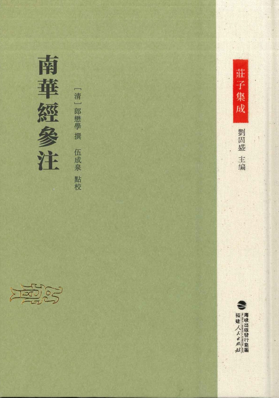 南华经参注(庄子集成)