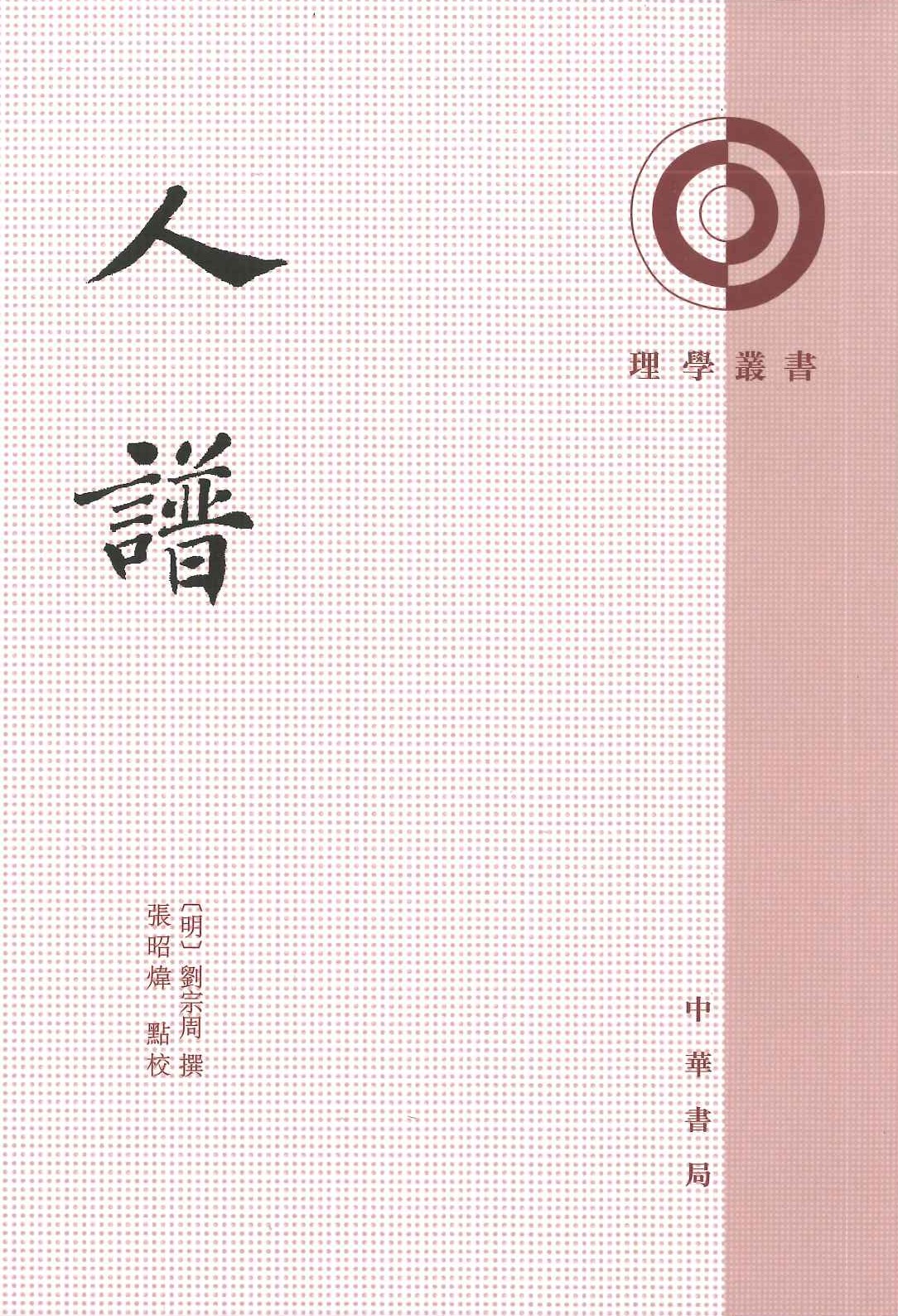 人谱(理学丛书)