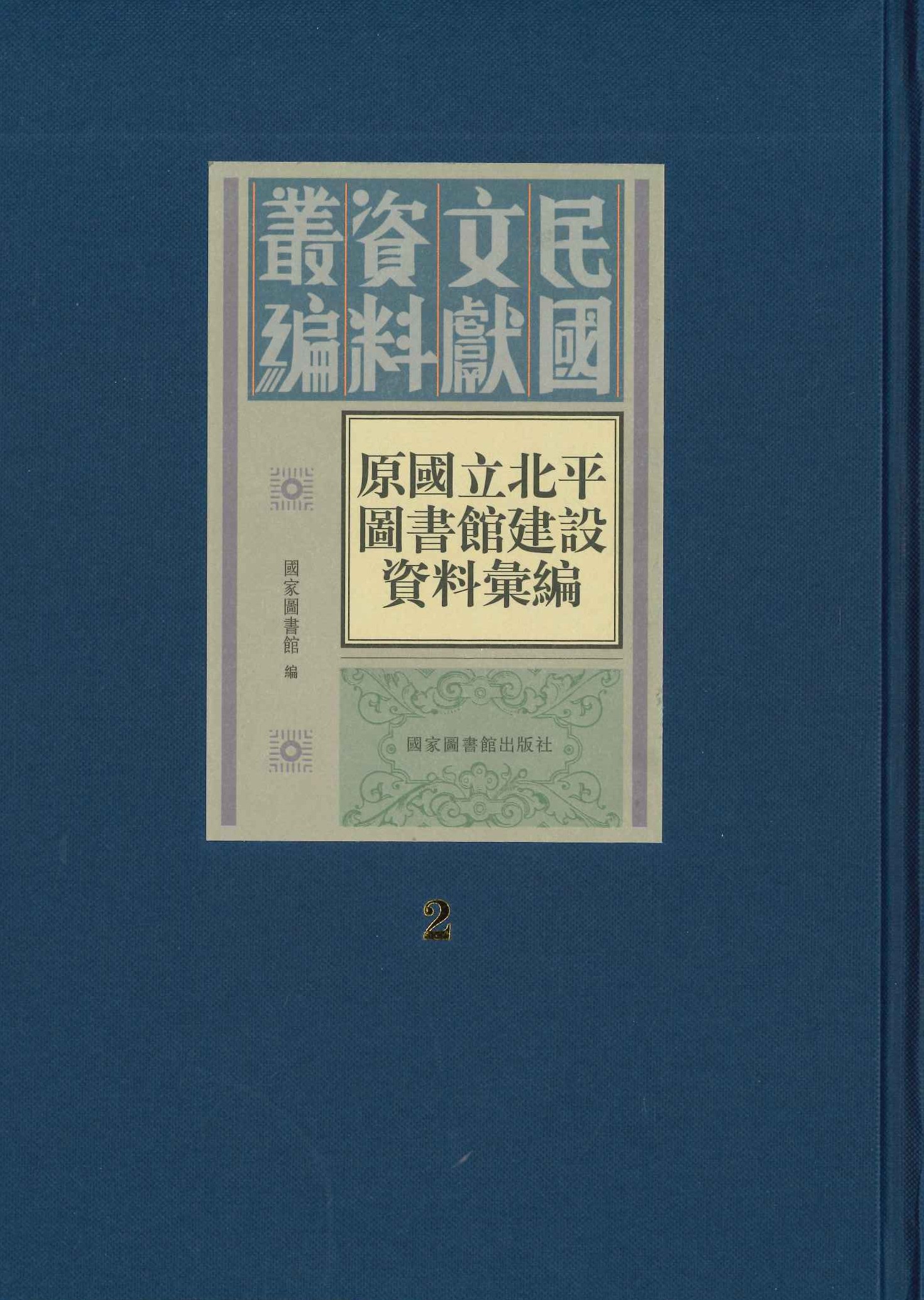 原国立北平图书馆建设资料汇编(全6)(民国文献资料丛编)