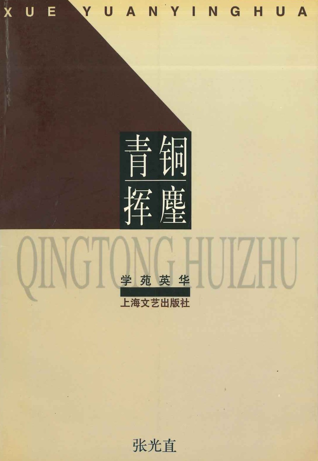 青铜挥麈(学苑英华)
