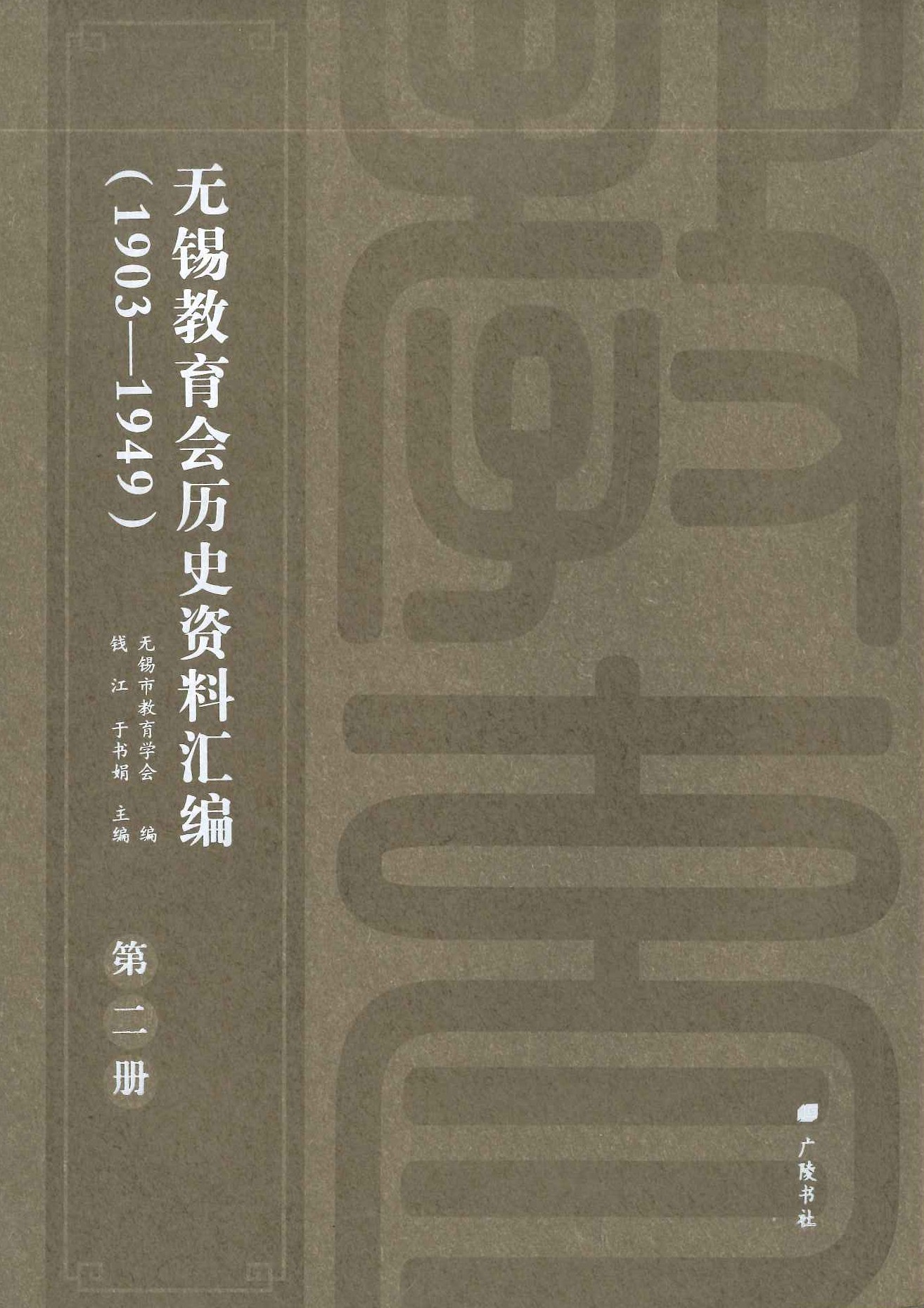 无锡教育会历史资料汇编1903-1949(全8)