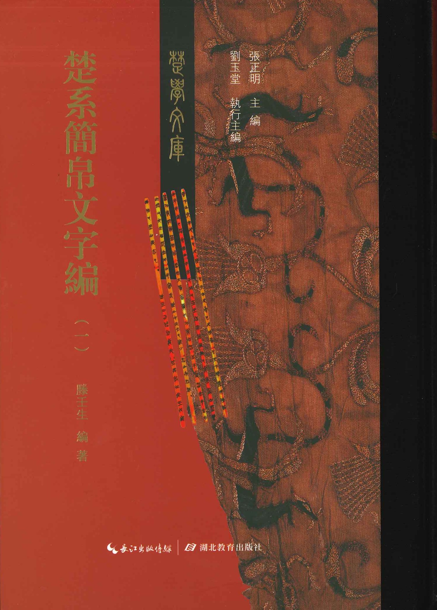 楚系简帛文字编(全4)(楚学文库)