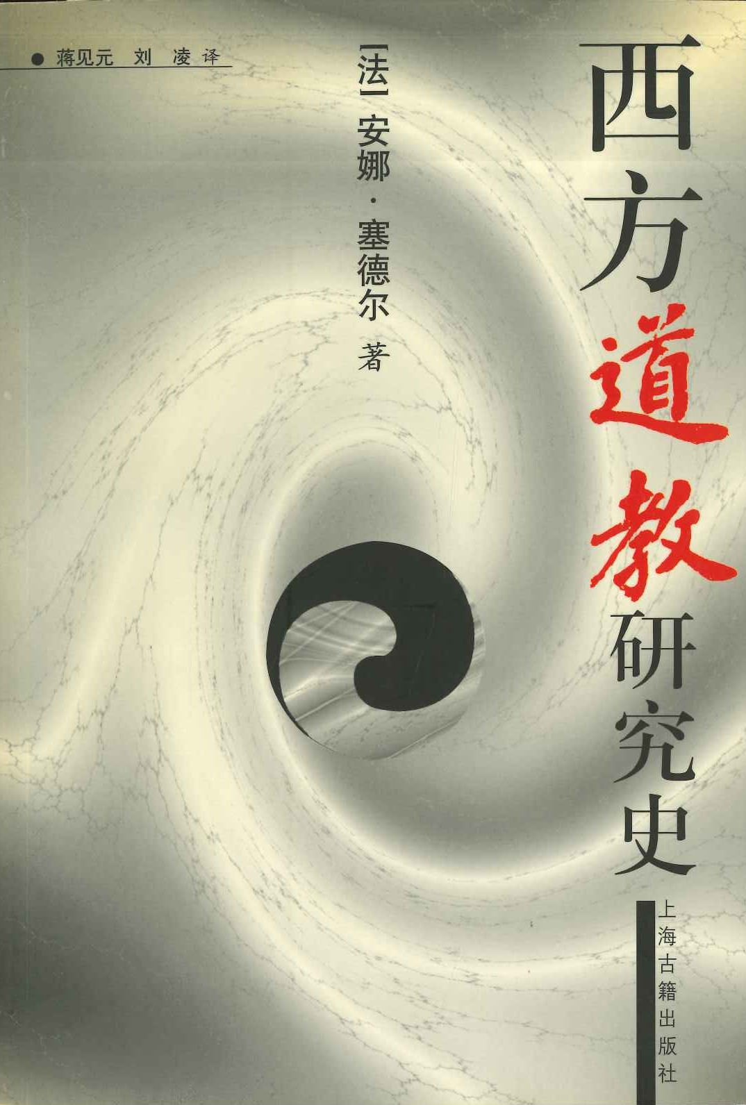 西方道教研究史