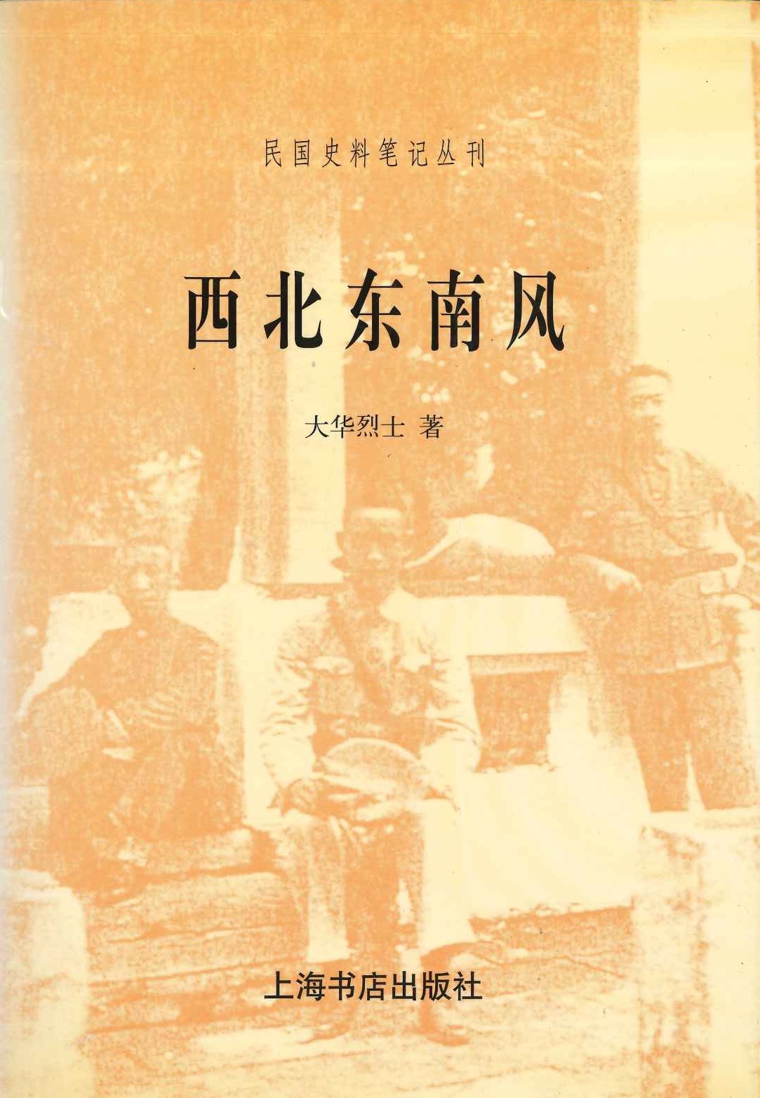 西北东南风(民国史料笔记丛刊)