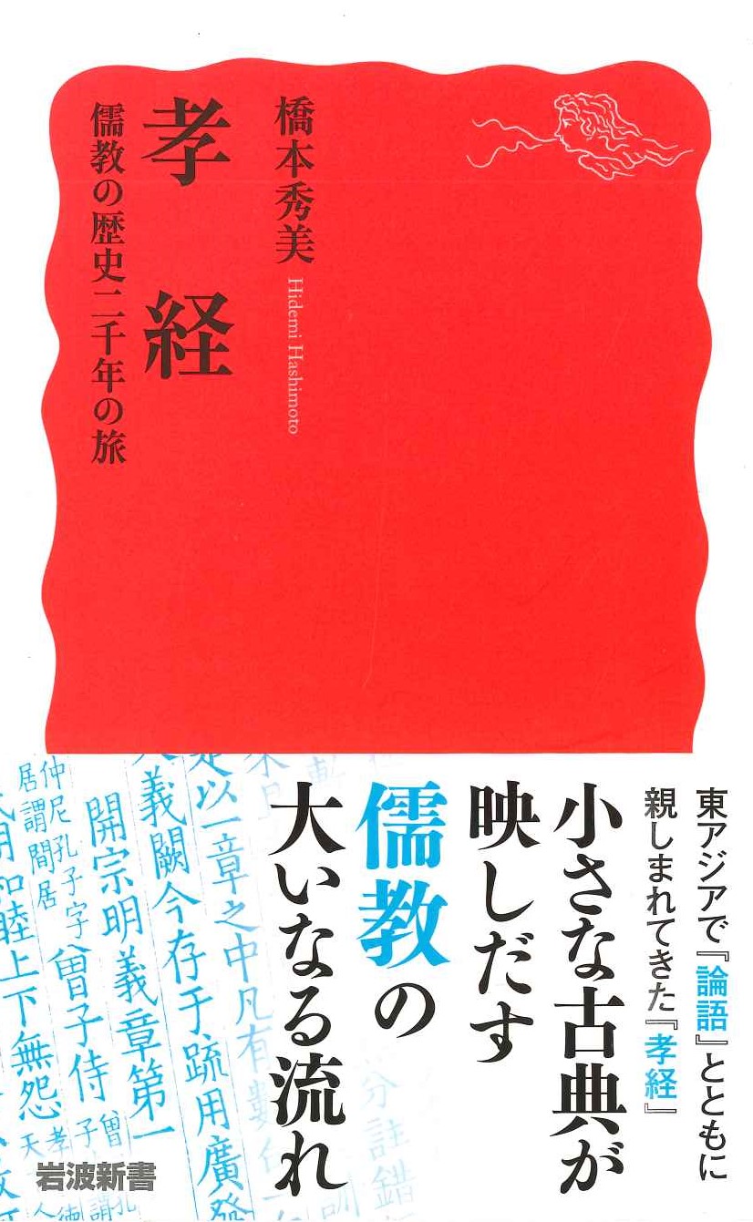 孝経 儒教の歴史二千年の旅(岩波新書)