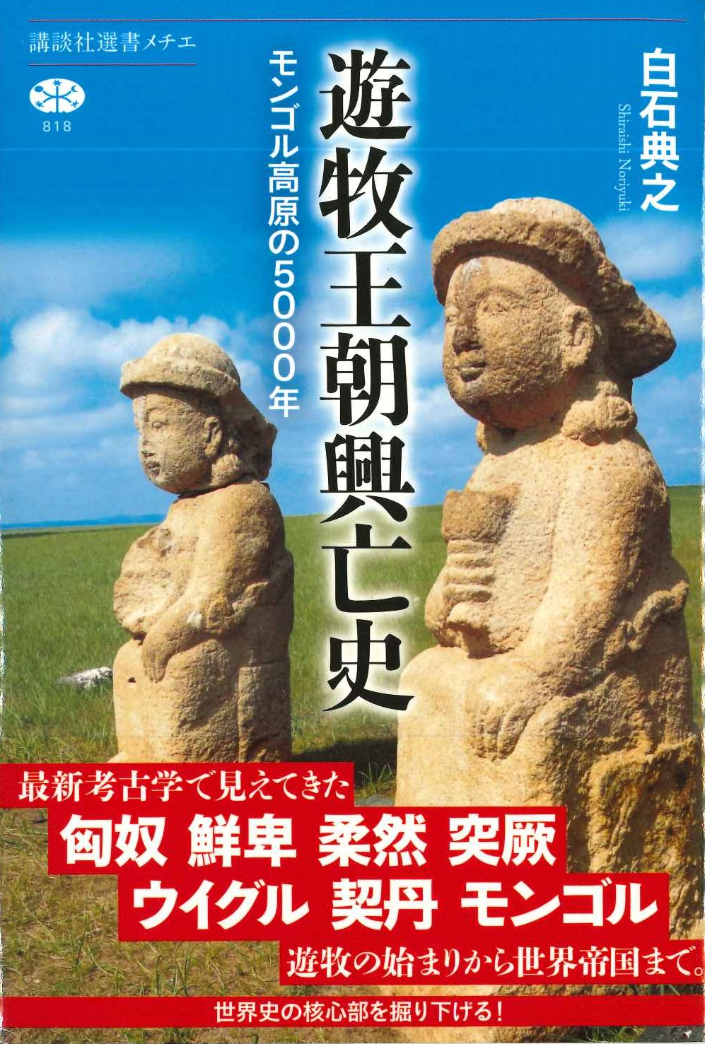 遊牧王朝興亡史 モンゴル高原の5000年(講談社選書メチエ)