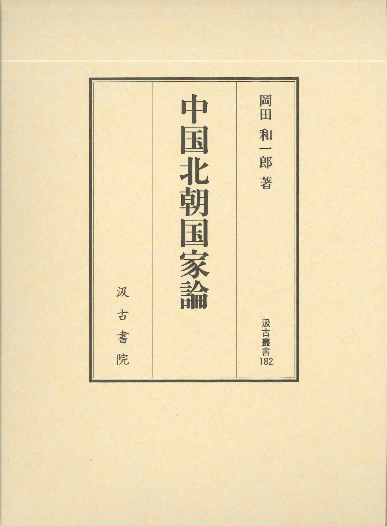 中国北朝国家論(汲古叢書)