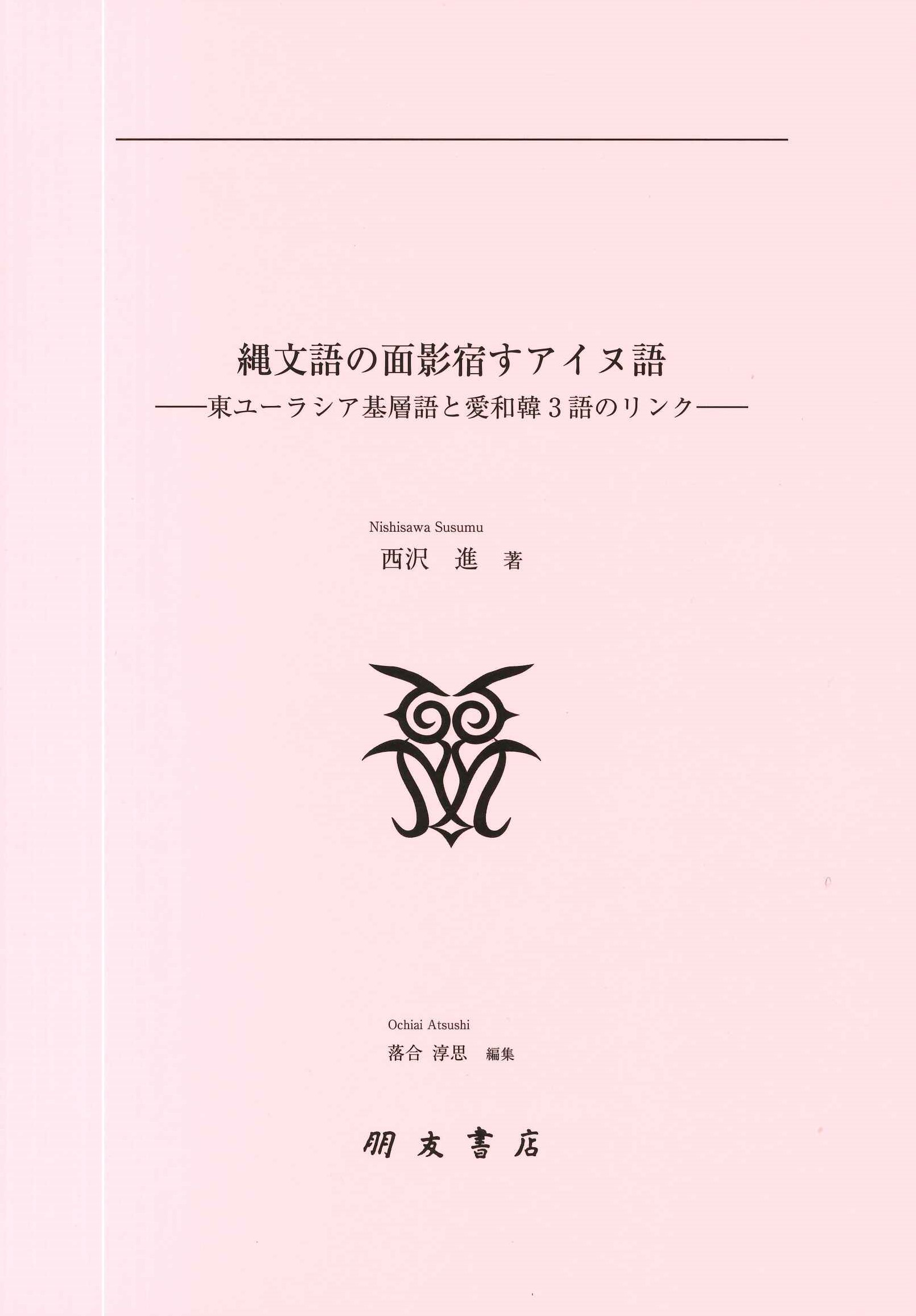 縄文語の面影宿すアイヌ語-東ユーラシア基層語と愛和韓3語のリンク-