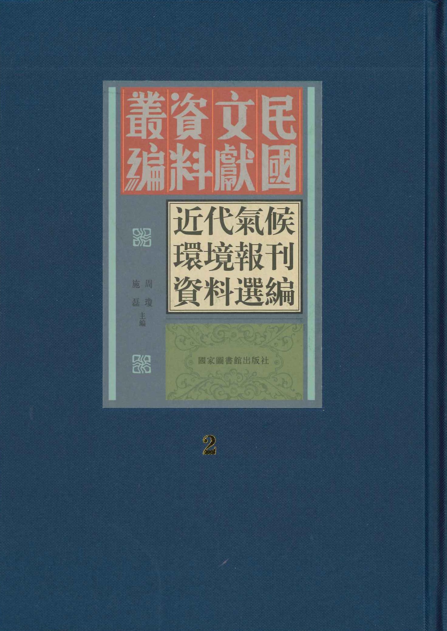 近代气候环境报刊资料选编(全10)(民国文献资料丛编)