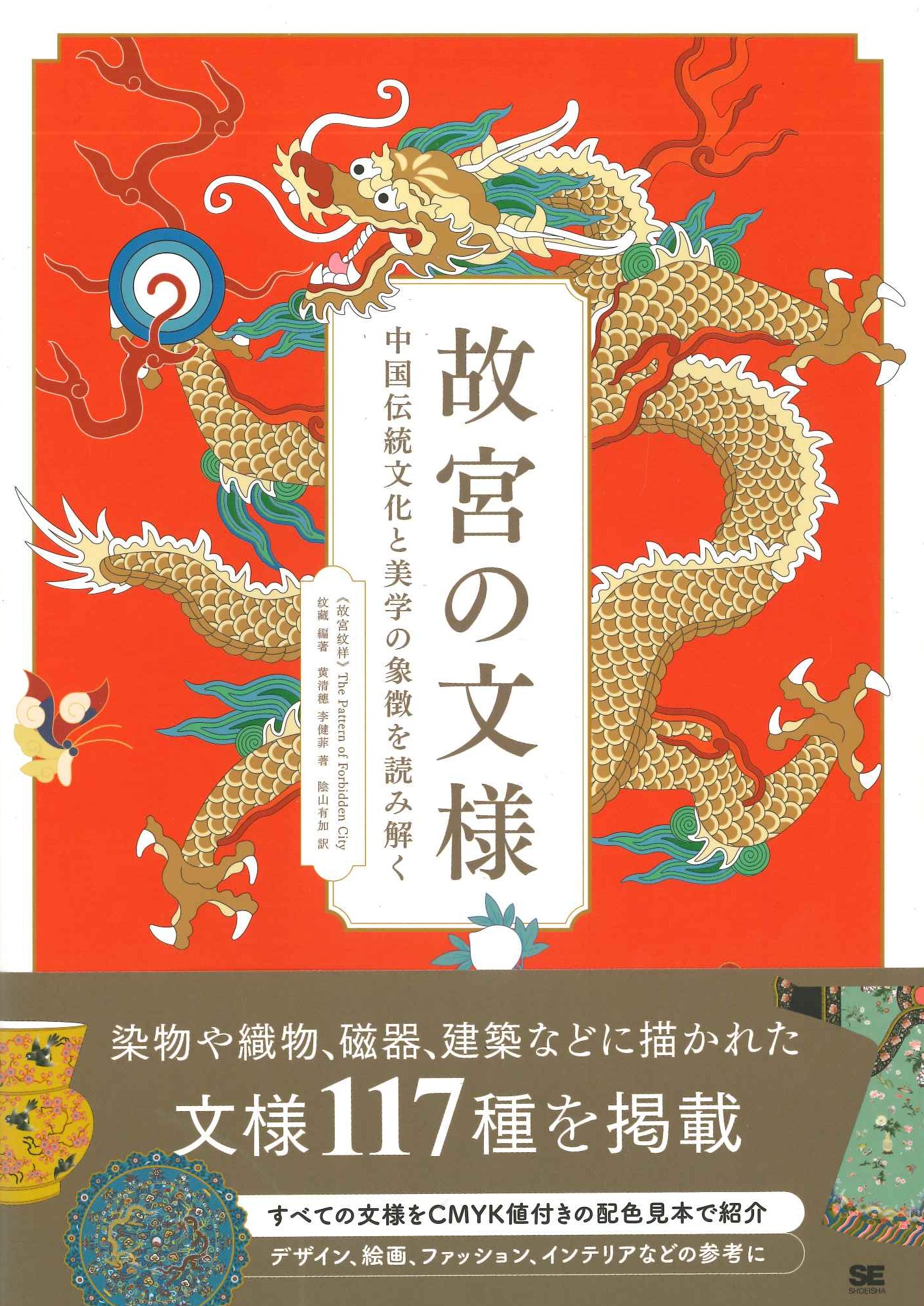 故宮の文様 中国伝統文化と美学の象徴を読み解く