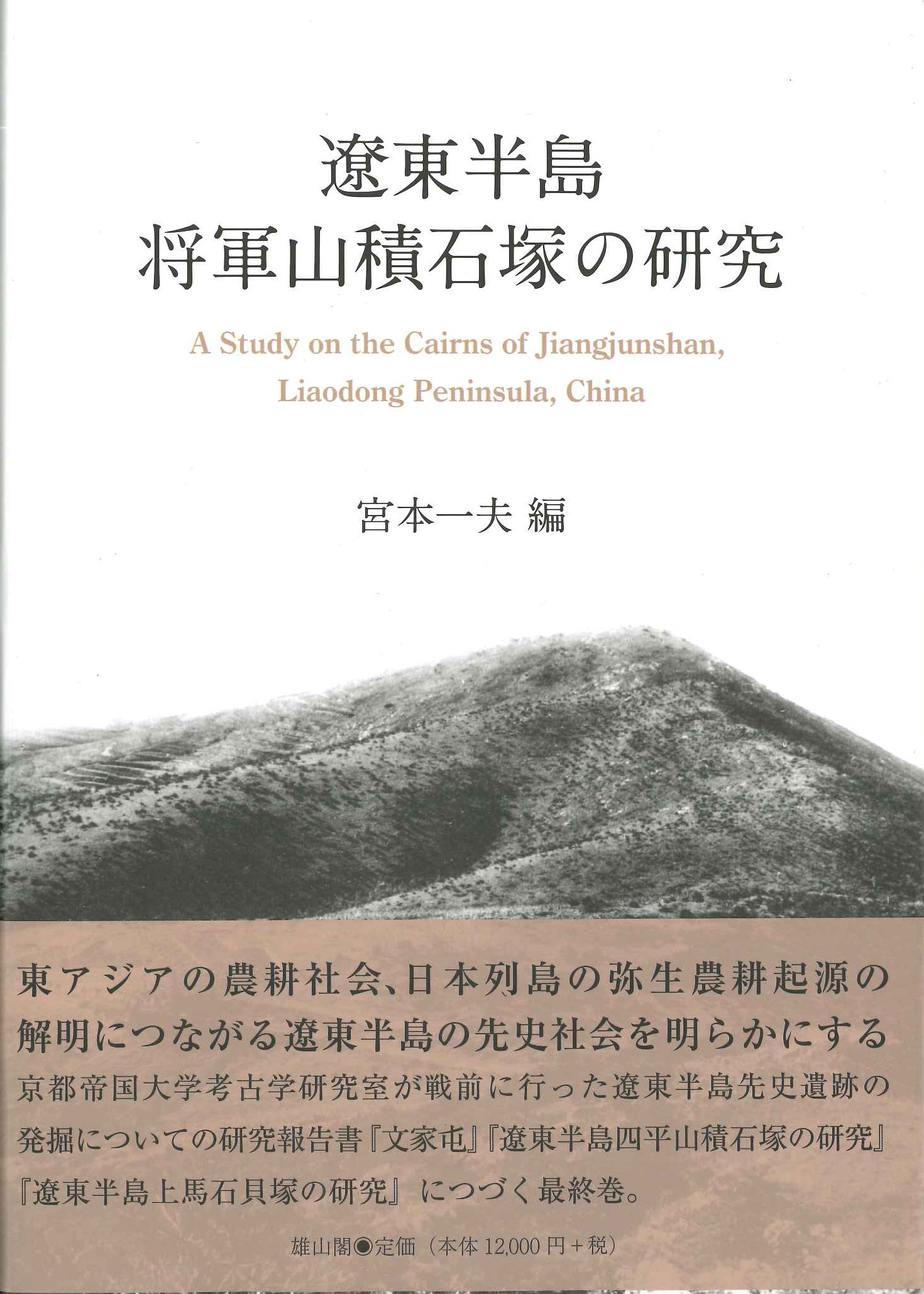 遼東半島将軍山積石塚の研究