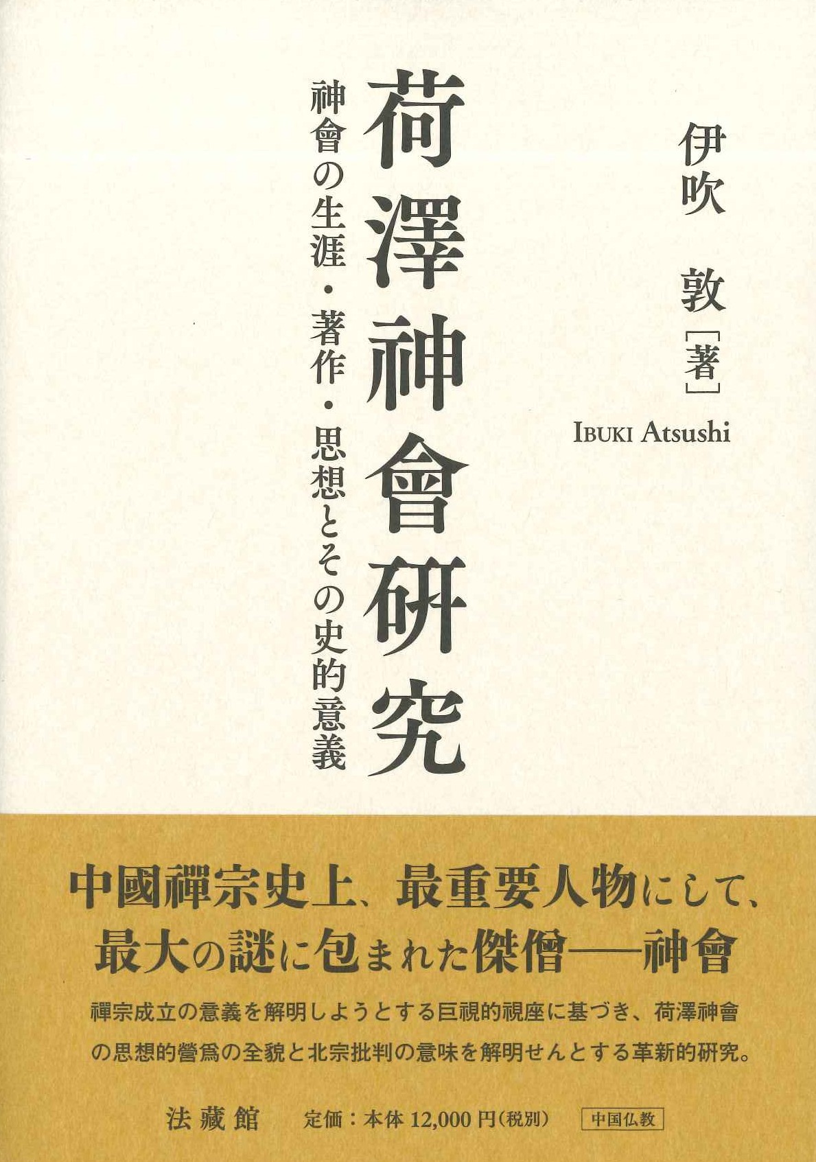 荷澤神會硏究 神會の生涯・著作・思想とその史的意義