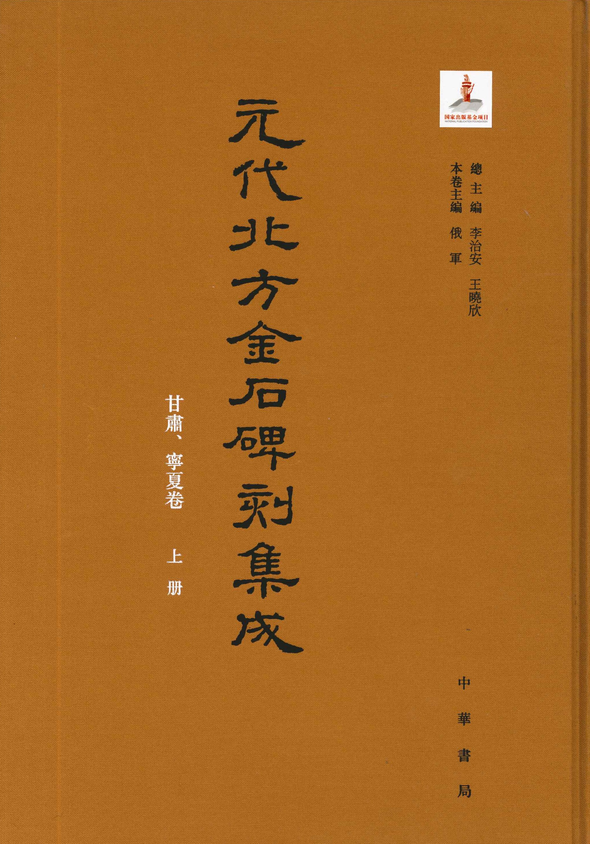 元代北方金石碑刻集成 甘肃 宁夏卷(全2)