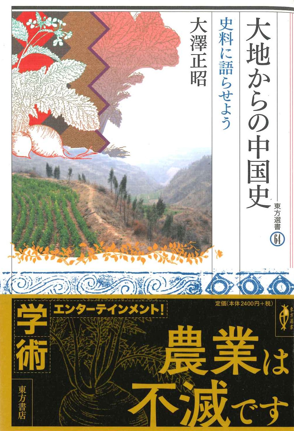 大地からの中国史 史料に語らせよう(東方選書)