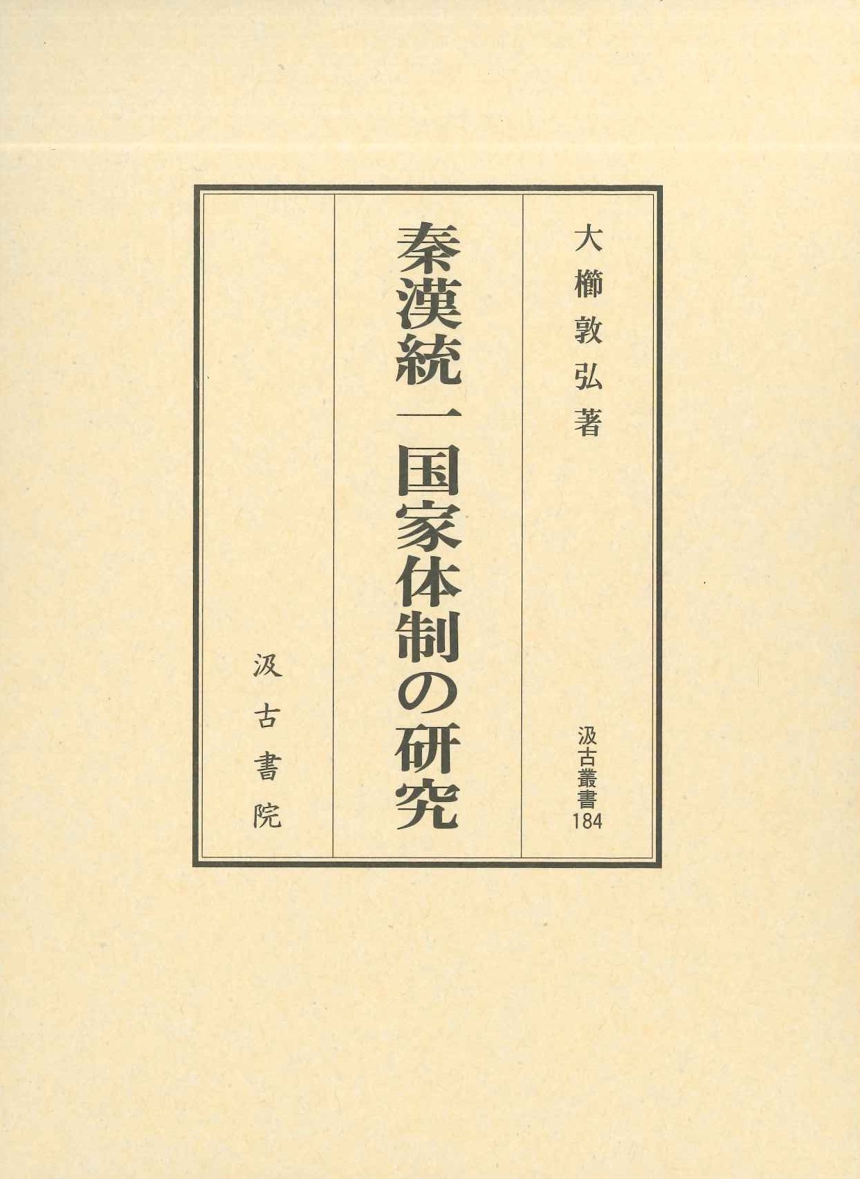 秦漢統一国家体制の研究(汲古叢書)