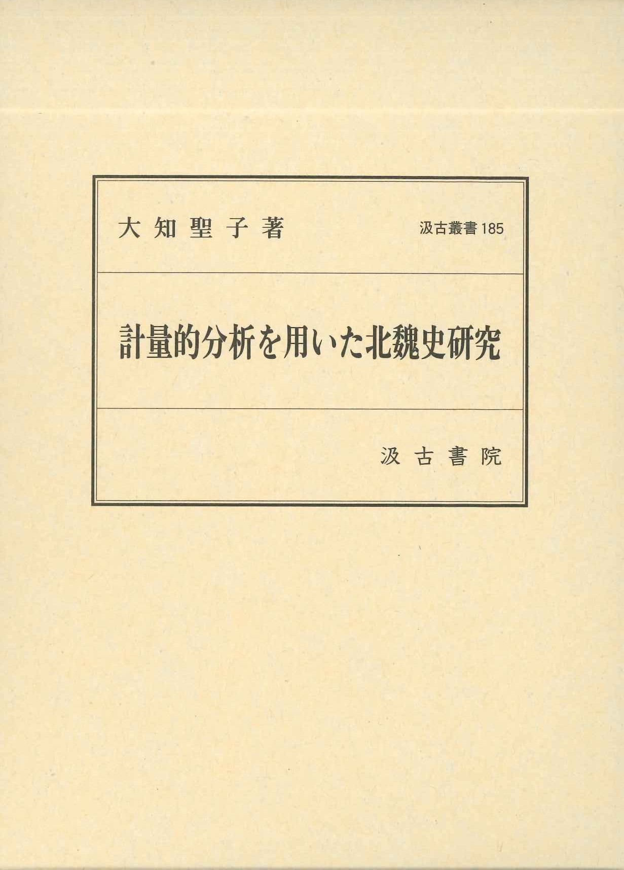 計量的分析を用いた北魏史研究(汲古叢書)