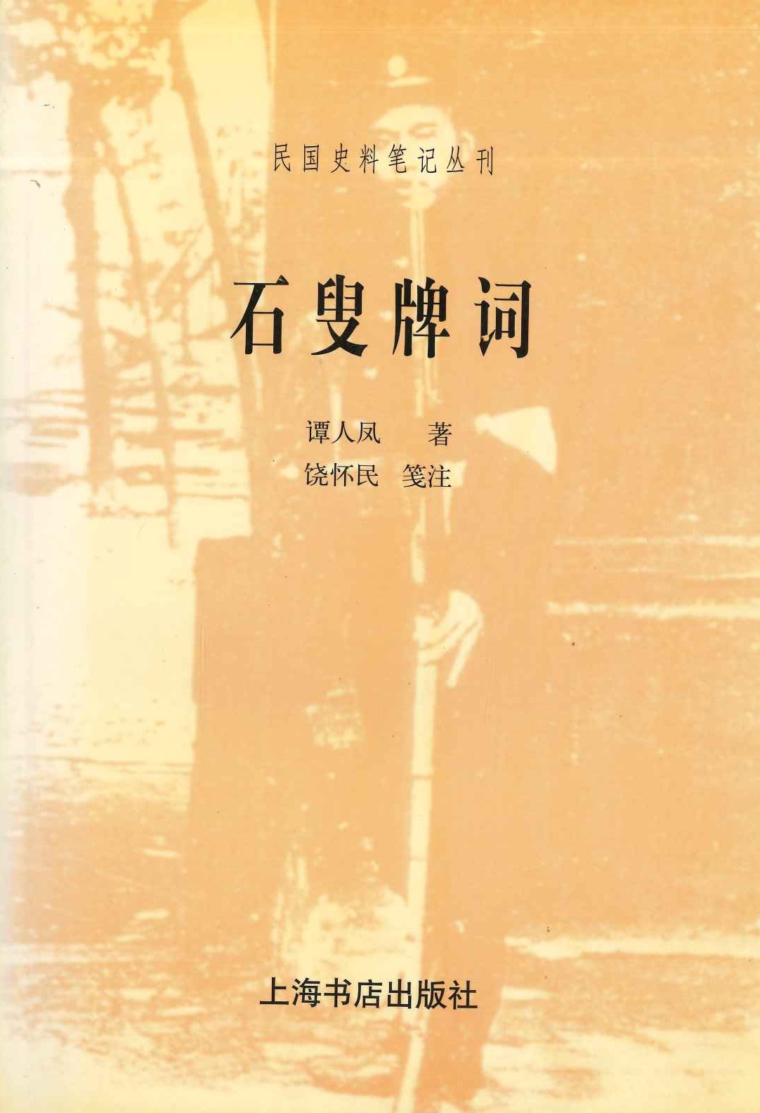 石叟牌词(民国史料笔记丛刊)