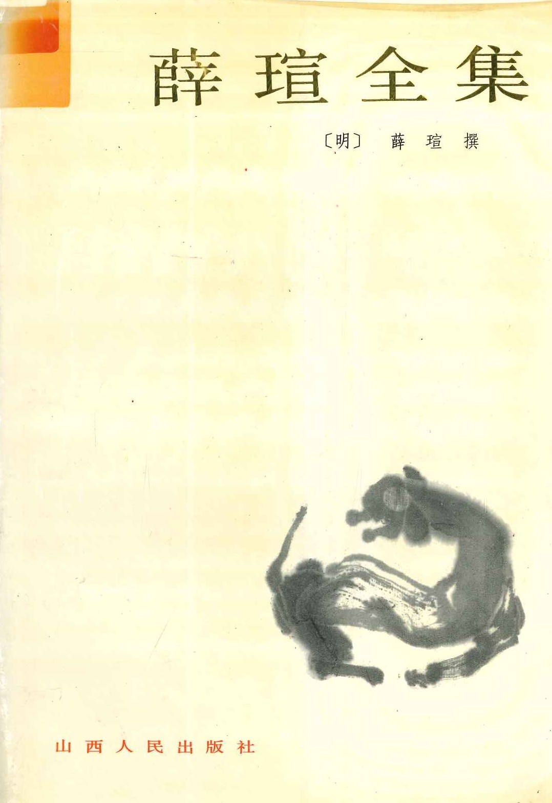 薛瑄全集(上下)