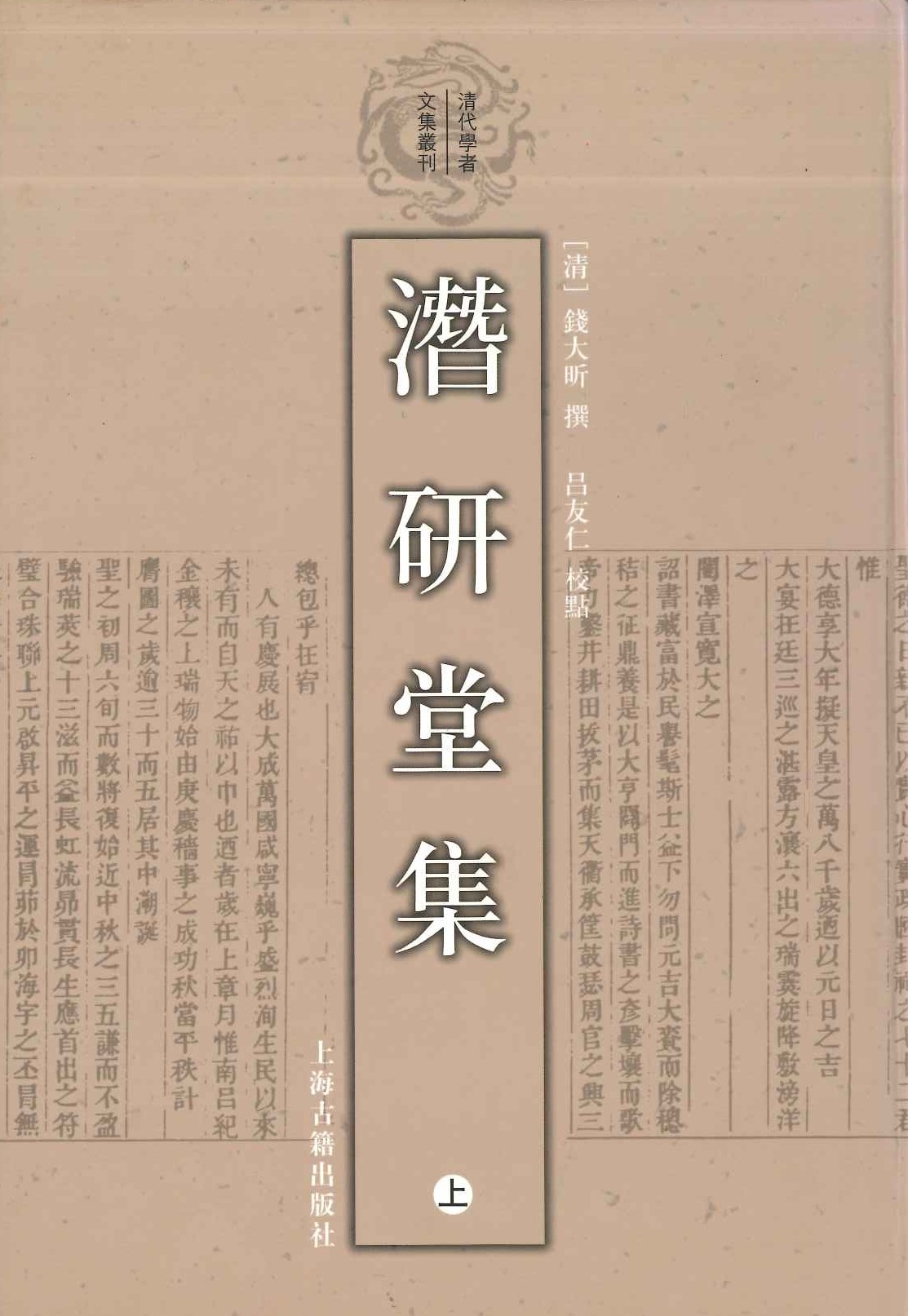 潜研堂集(上下)(清代学者文集丛刊)