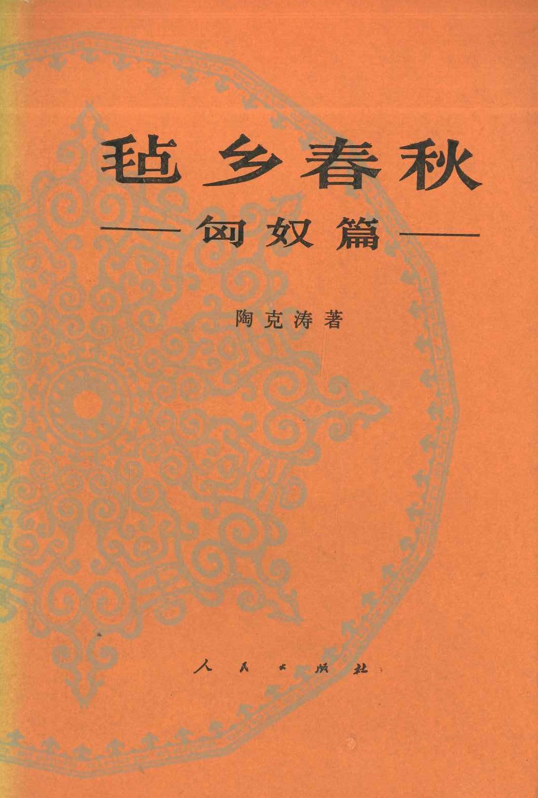 毡郷春秋 匈奴篇