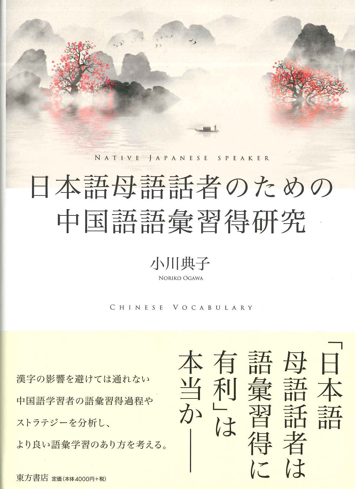 日本語母語話者のための中国語語彙習得研究