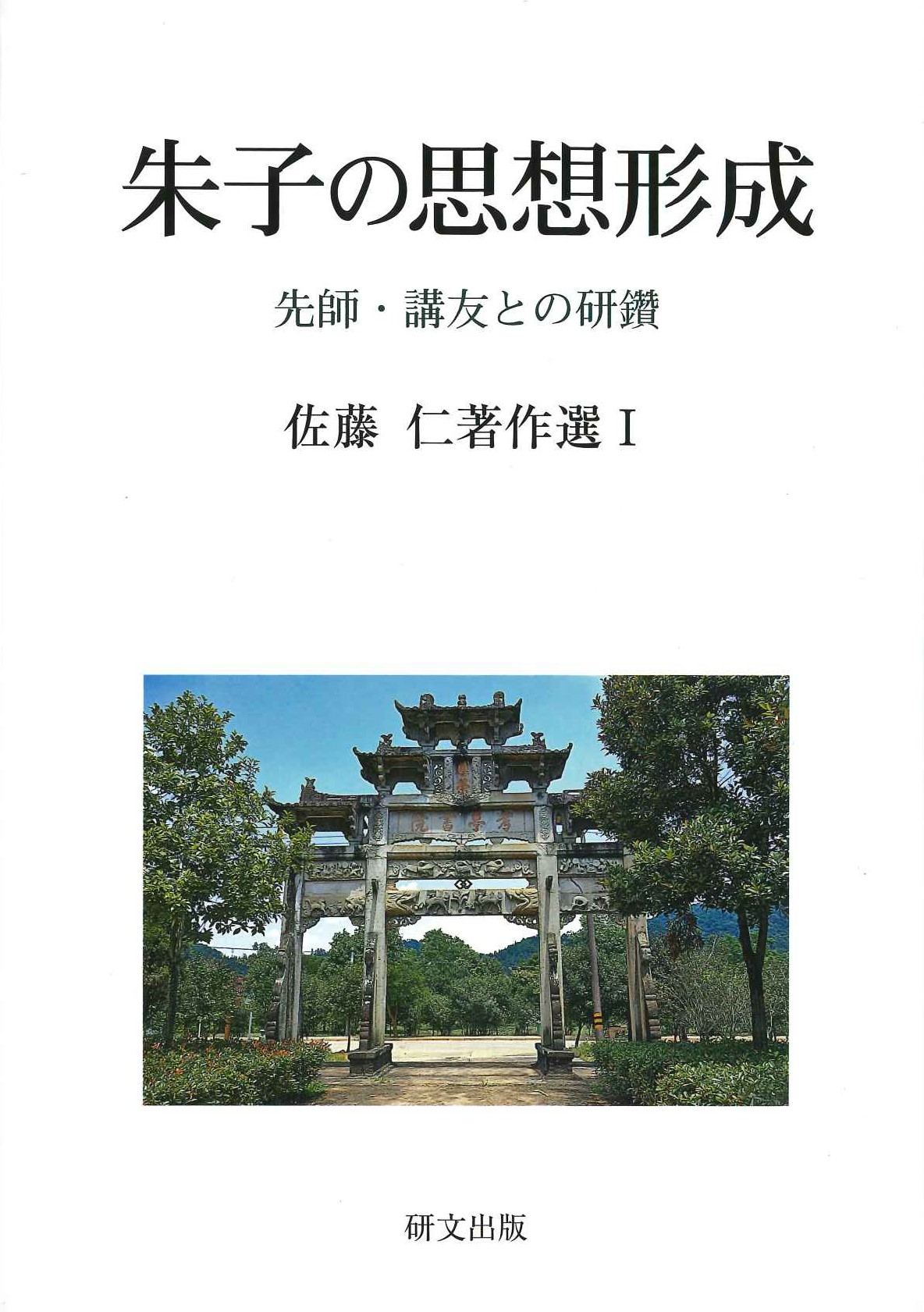 朱子の思想形成 先師・講友との研鑽(佐藤仁著作選)