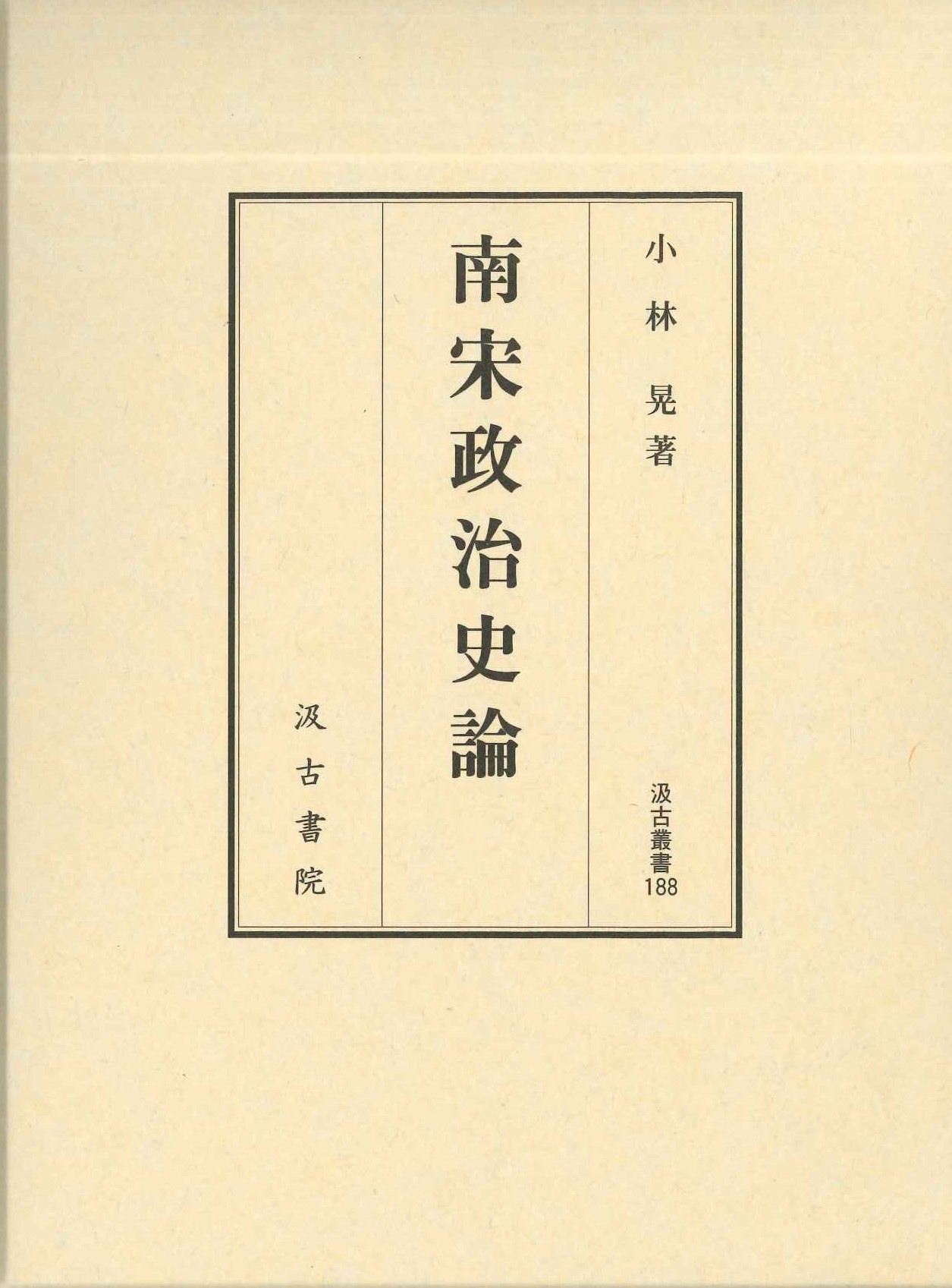 南宋政治史論(汲古叢書)