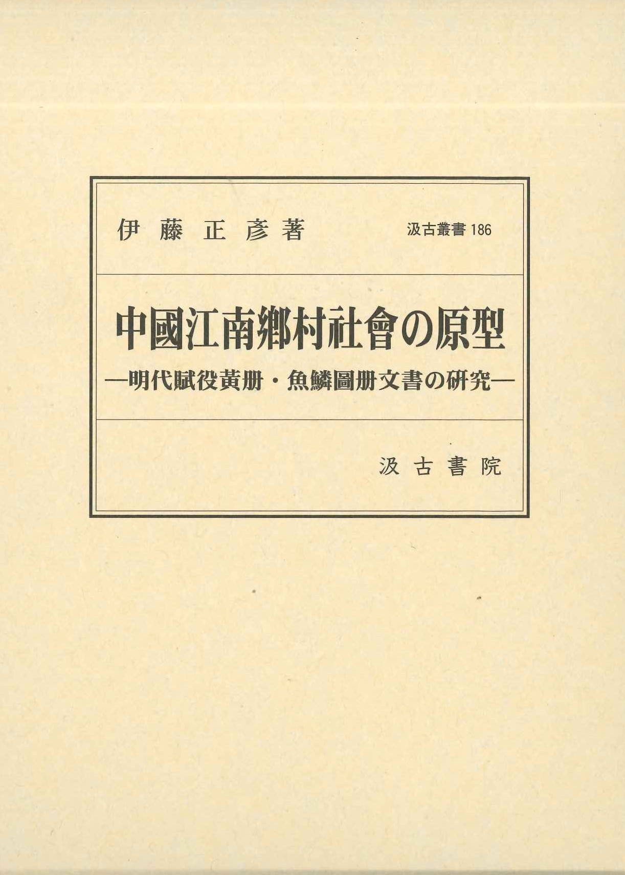 中國江南鄕村社會の原型(汲古叢書)