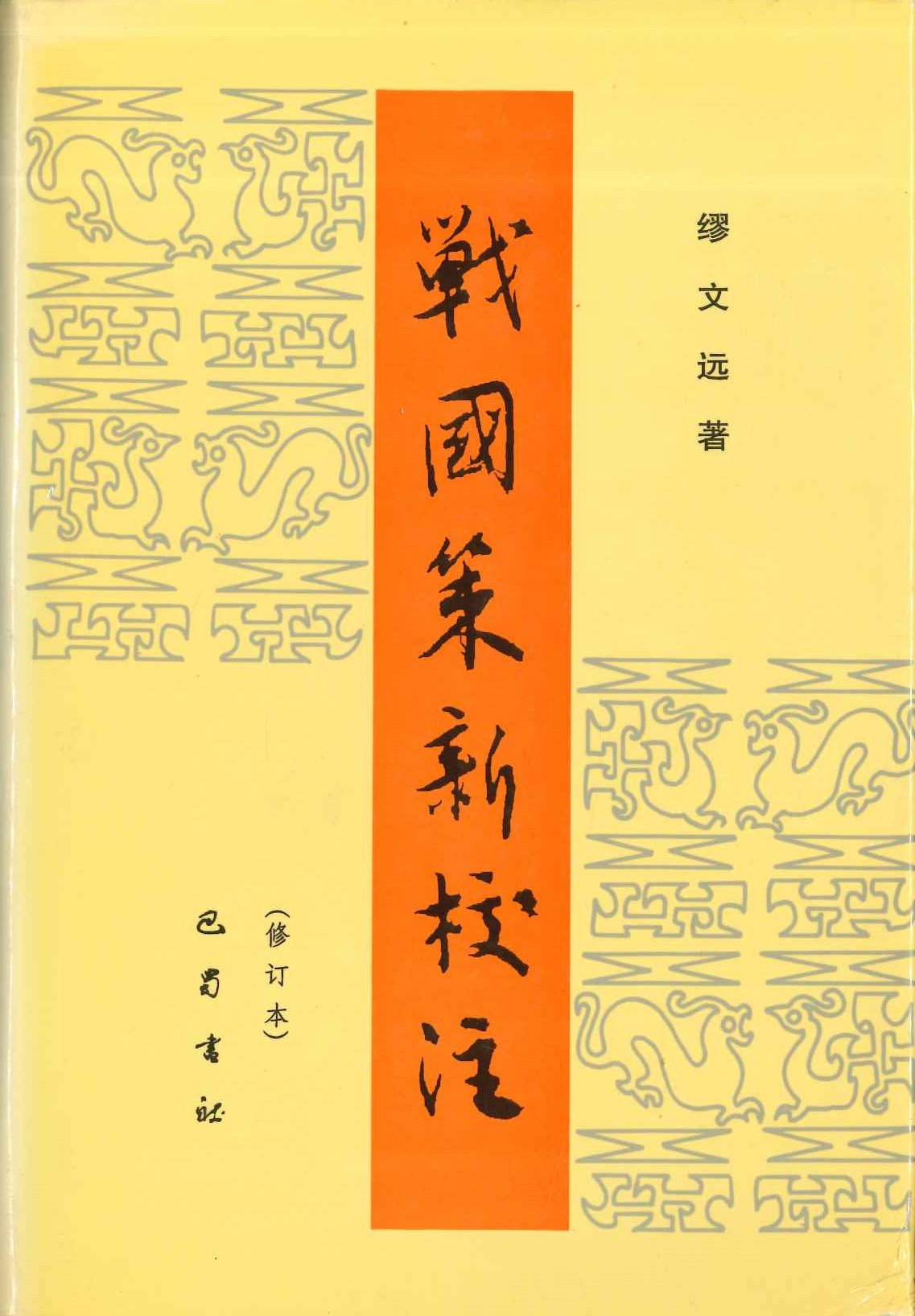 战国策新校注
