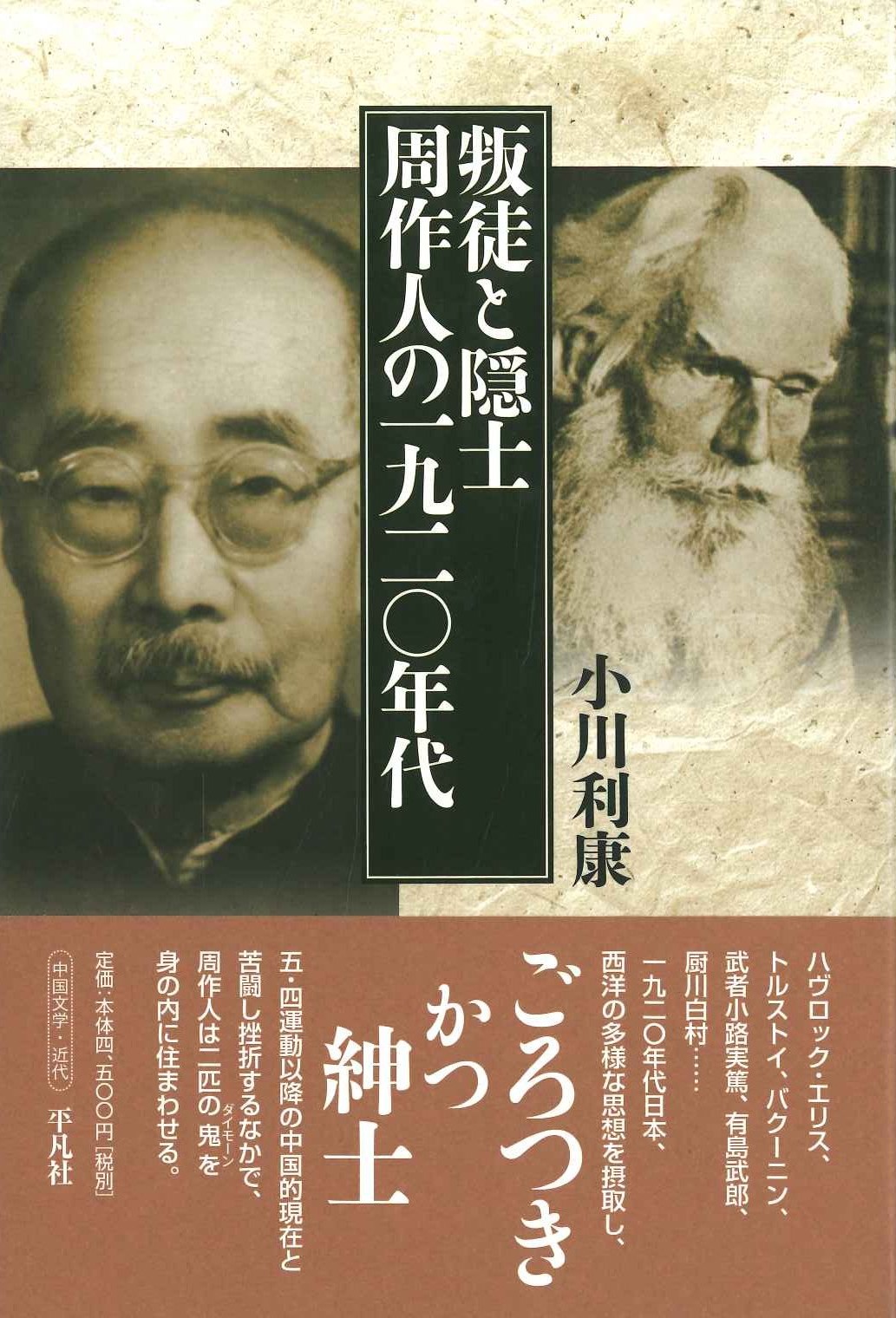 叛徒と隠士 周作人の一九二〇年代
