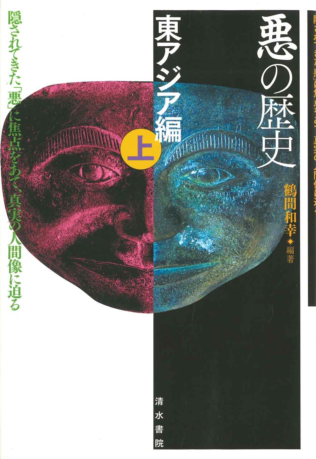 悪の歴史 東アジア編 上下