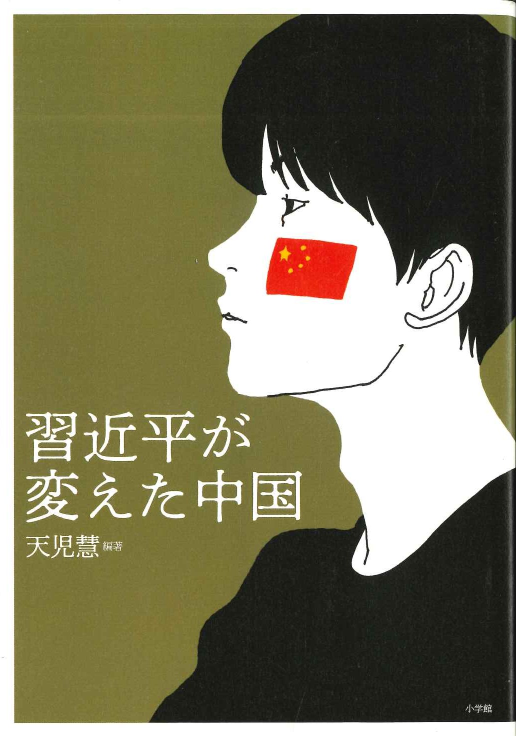 習近平が変えた中国