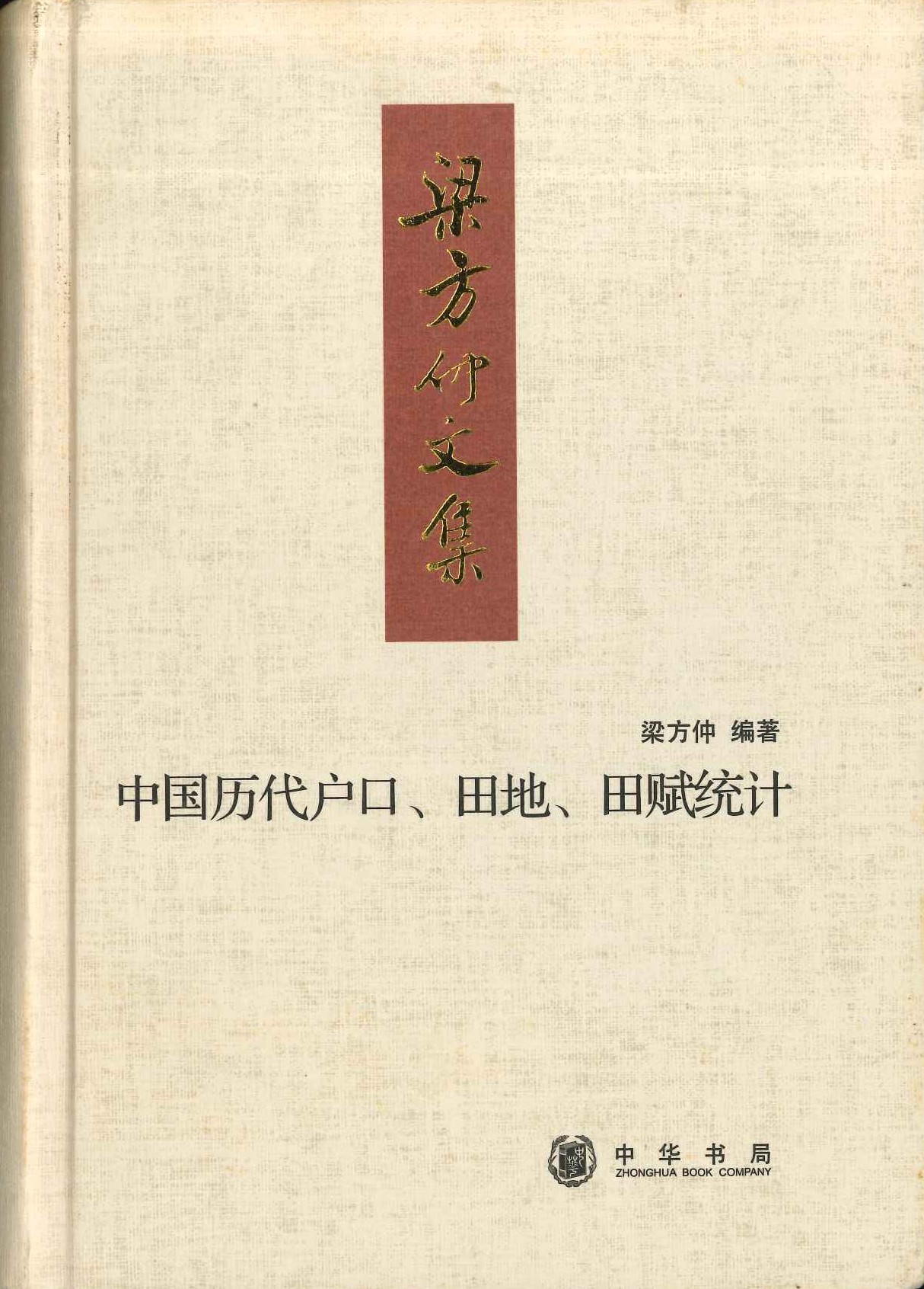 中国历代户口、田地、田赋统计(梁方仲著作集)