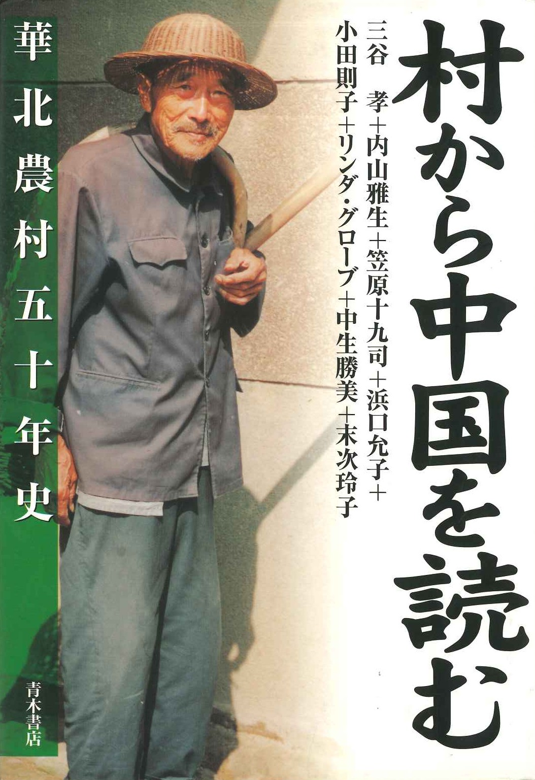 村から中国を読む