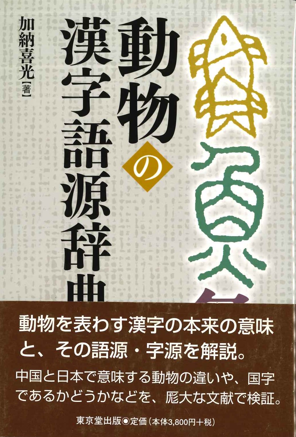 動物の漢字語源辞典