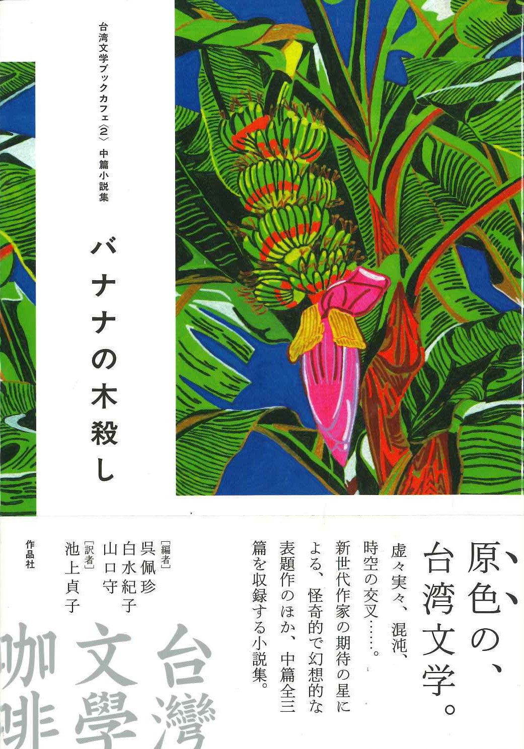 バナナの木殺し(台湾文学ブックカフェ)