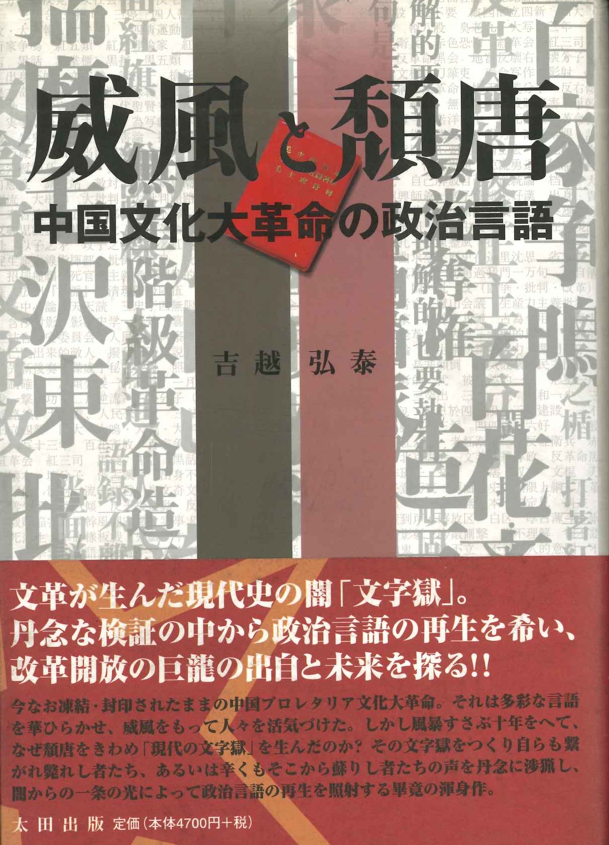 威風と頽唐 中国文化大革命の政治言語
