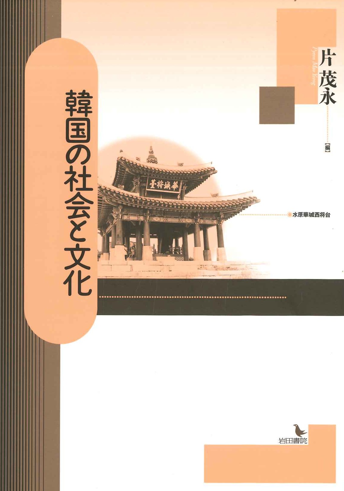 韓国の社会と文化