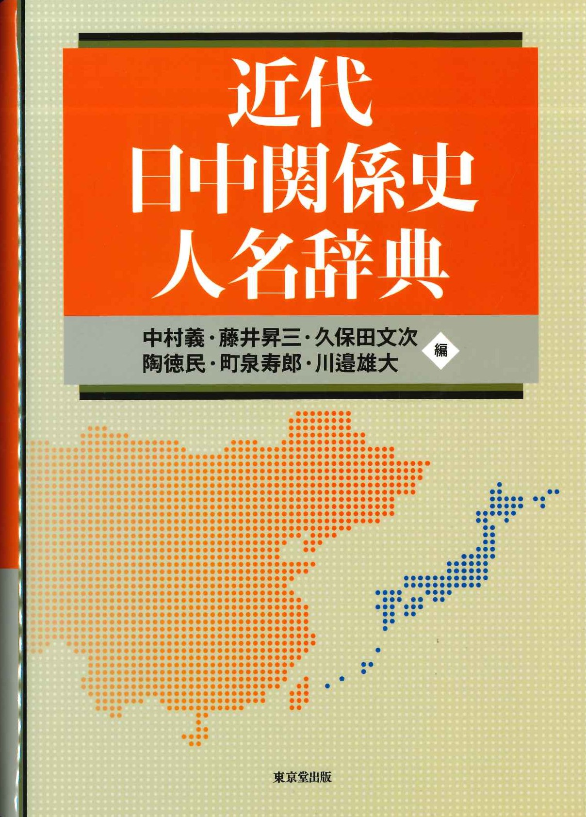 近代日中関係史人名辞典