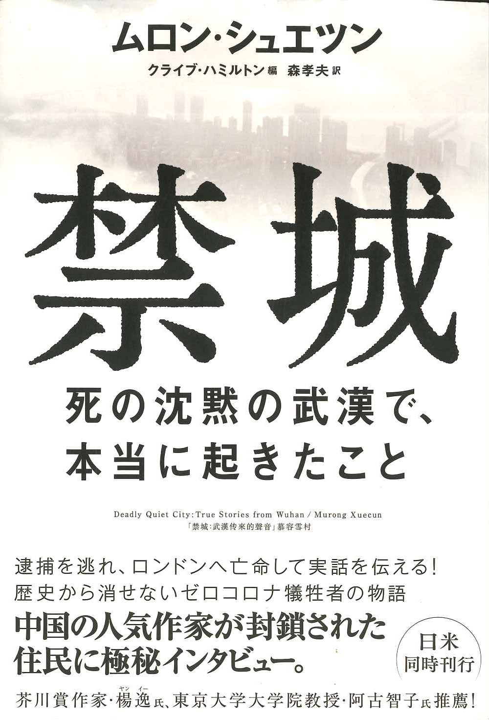 禁城 死の沈黙の武漢で、本当に起きたこと