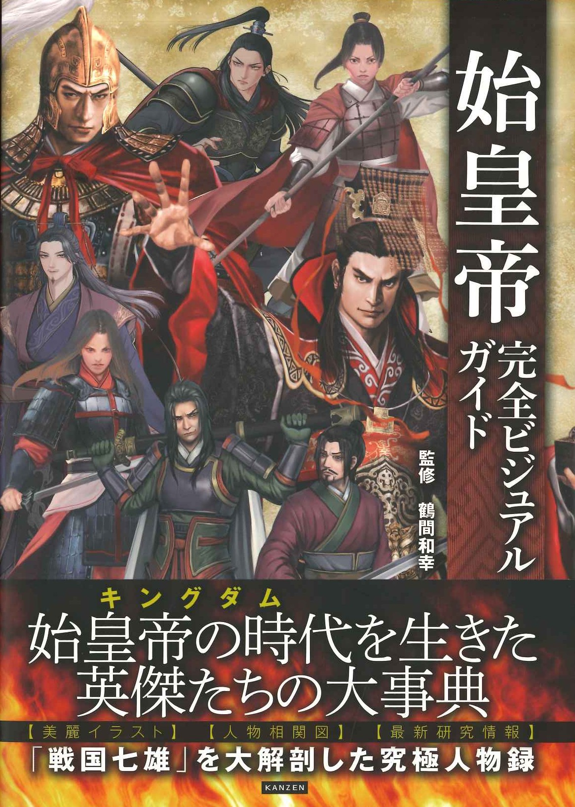 始皇帝完全ビジュアルガイド