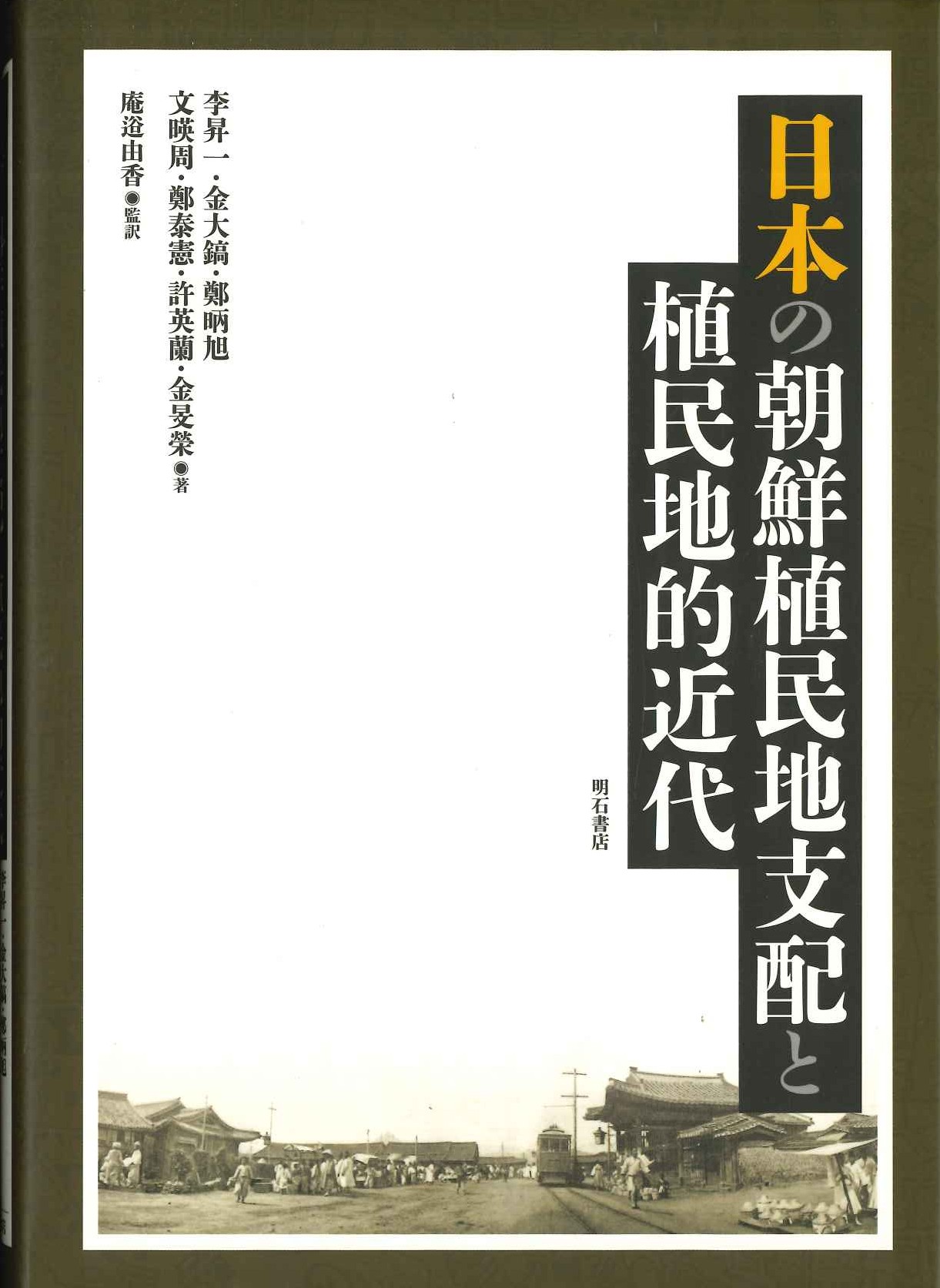 日本の朝鮮植民地支配と植民地的近代