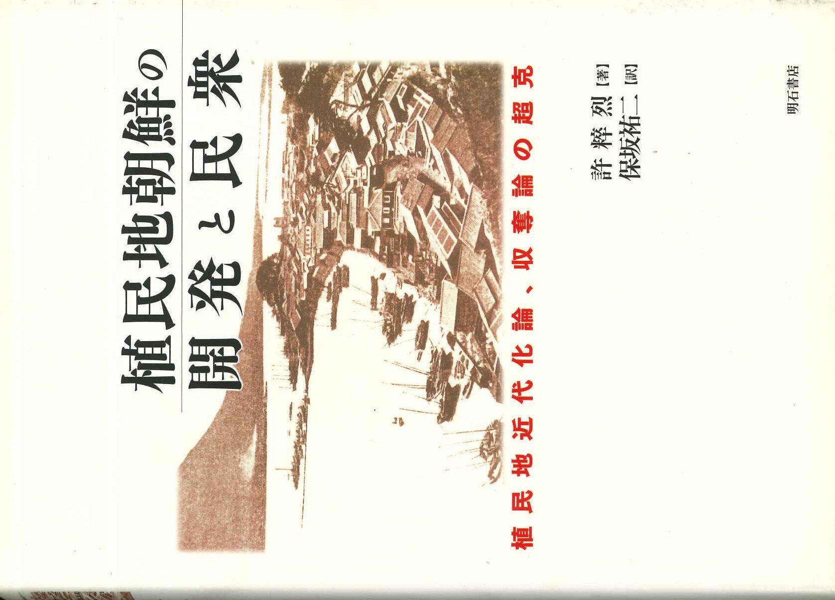 植民地朝鮮の開発と民衆 植民地近代化論、収奪論の超克