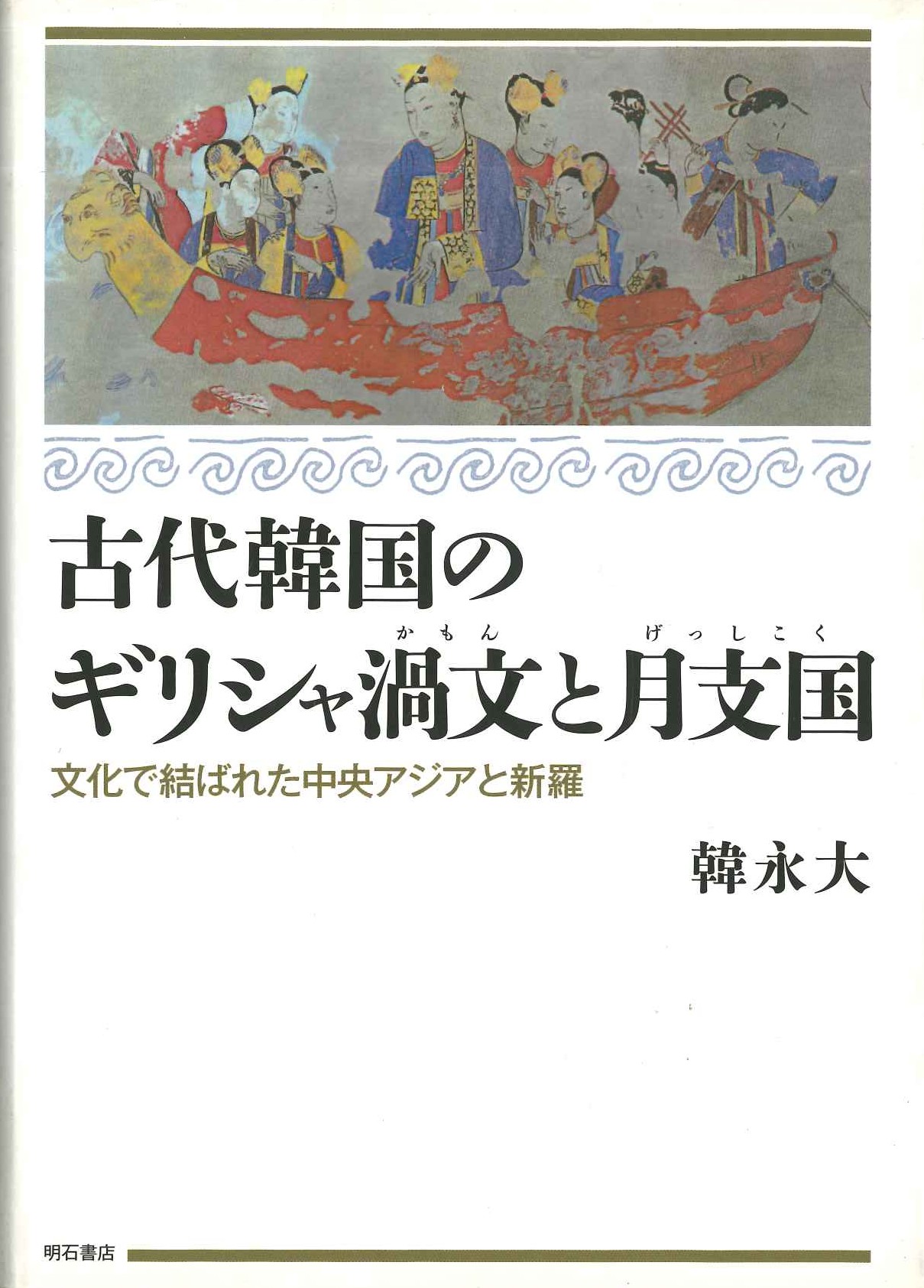 古代韓国のギリシャ渦文と月支国 文化で結ばれた中央アジアと新羅(特価本)
