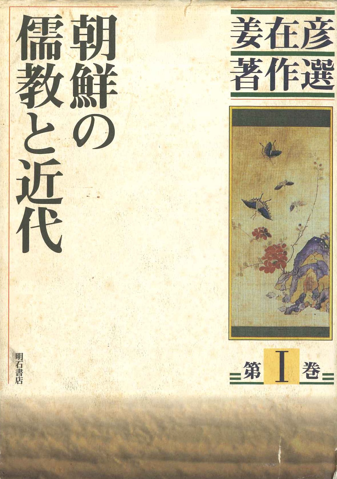 姜在彦著作集(全5)