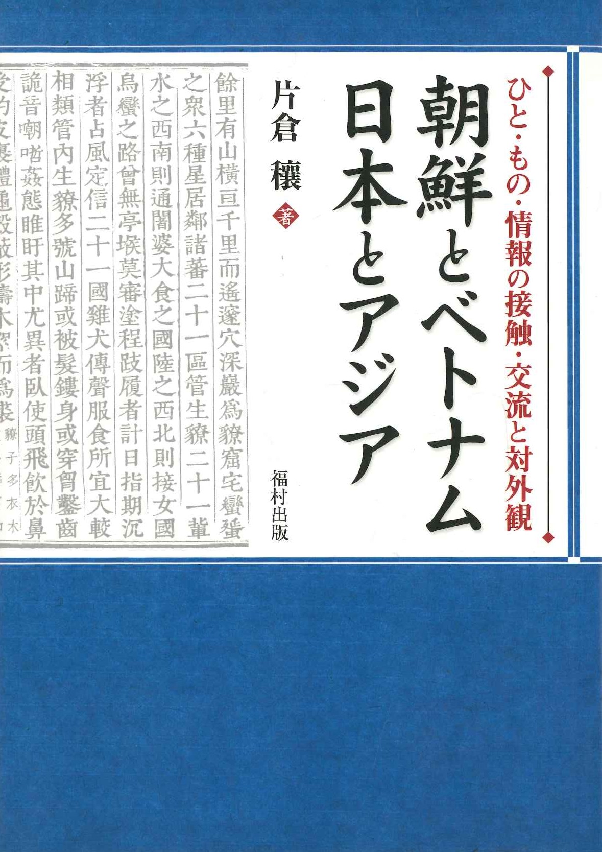 朝鮮とベトナム 日本とアジア ひと・もの・情報の接触・交流と対外観
