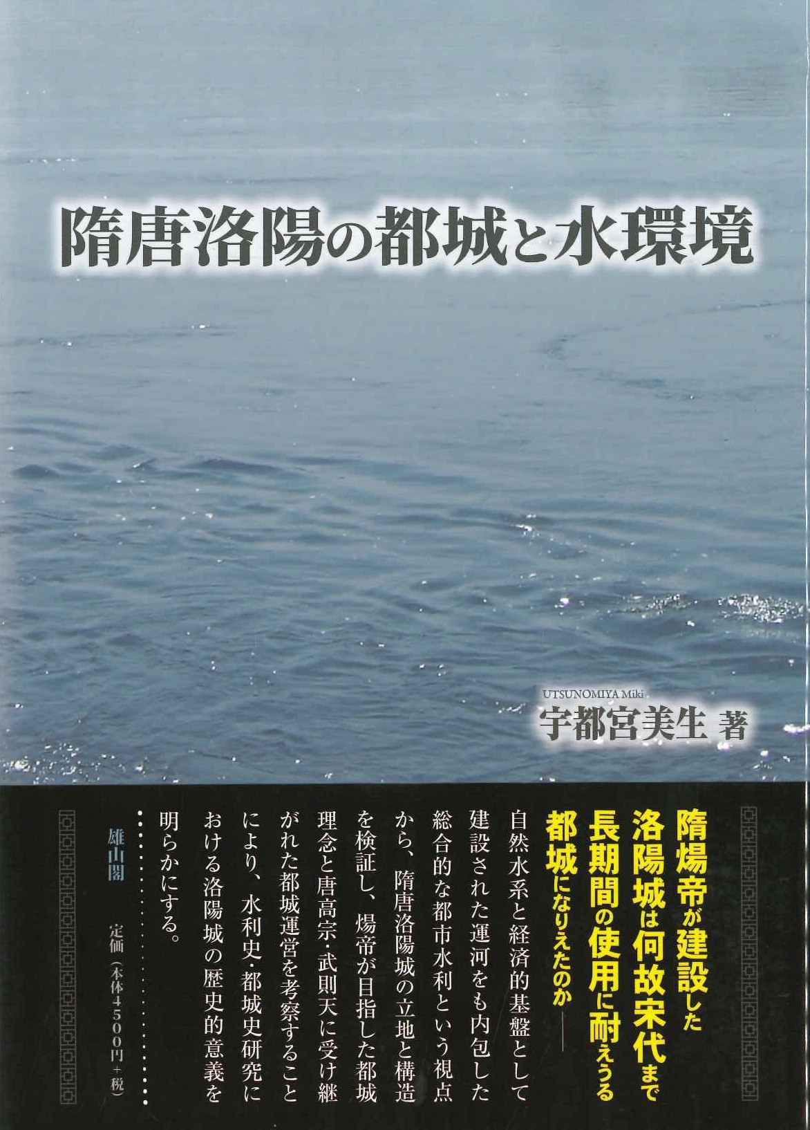 隋唐洛陽の都城と水環境(特価本)