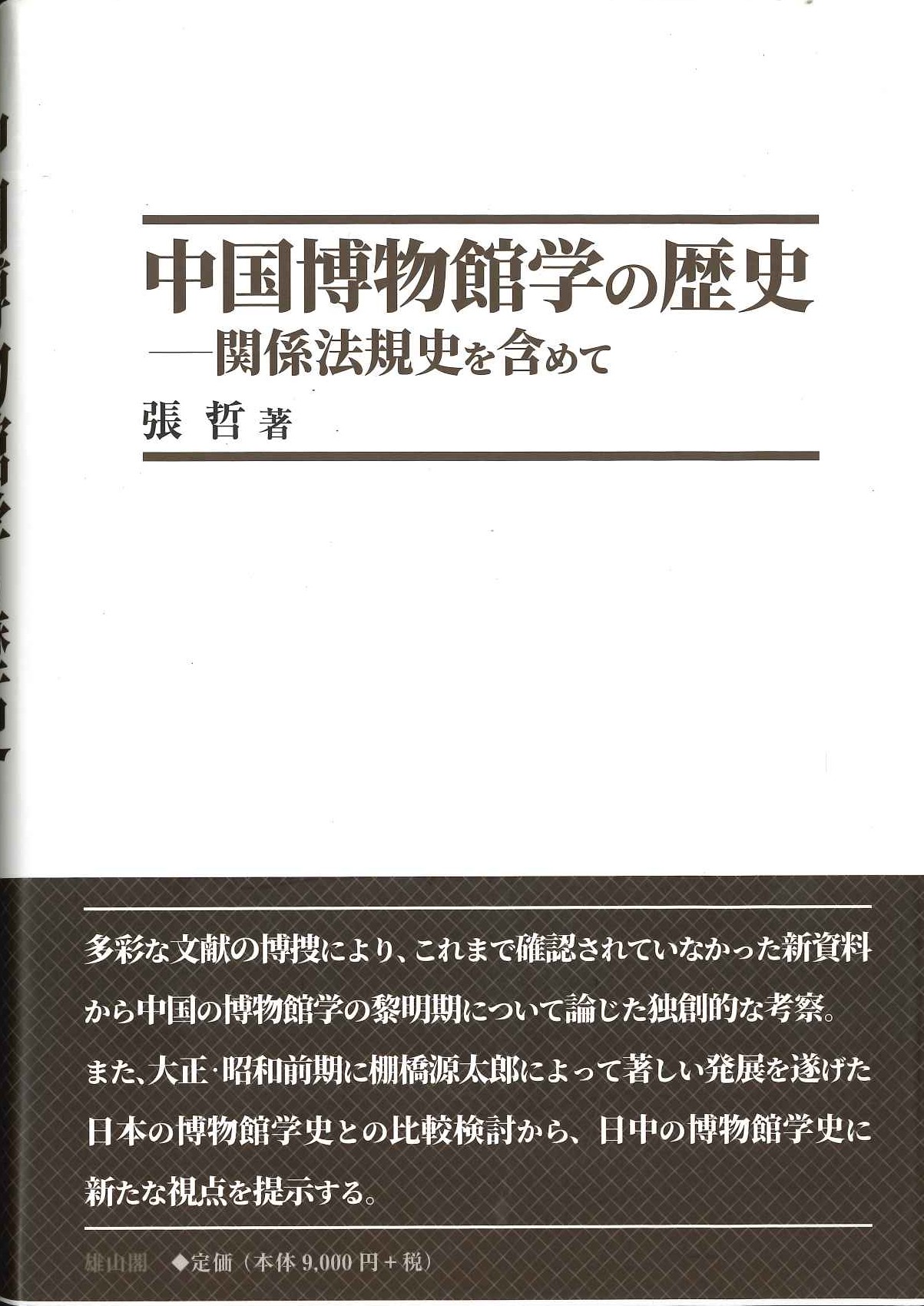 中国博物館学の歴史-関係法規史を含めて(特価本)