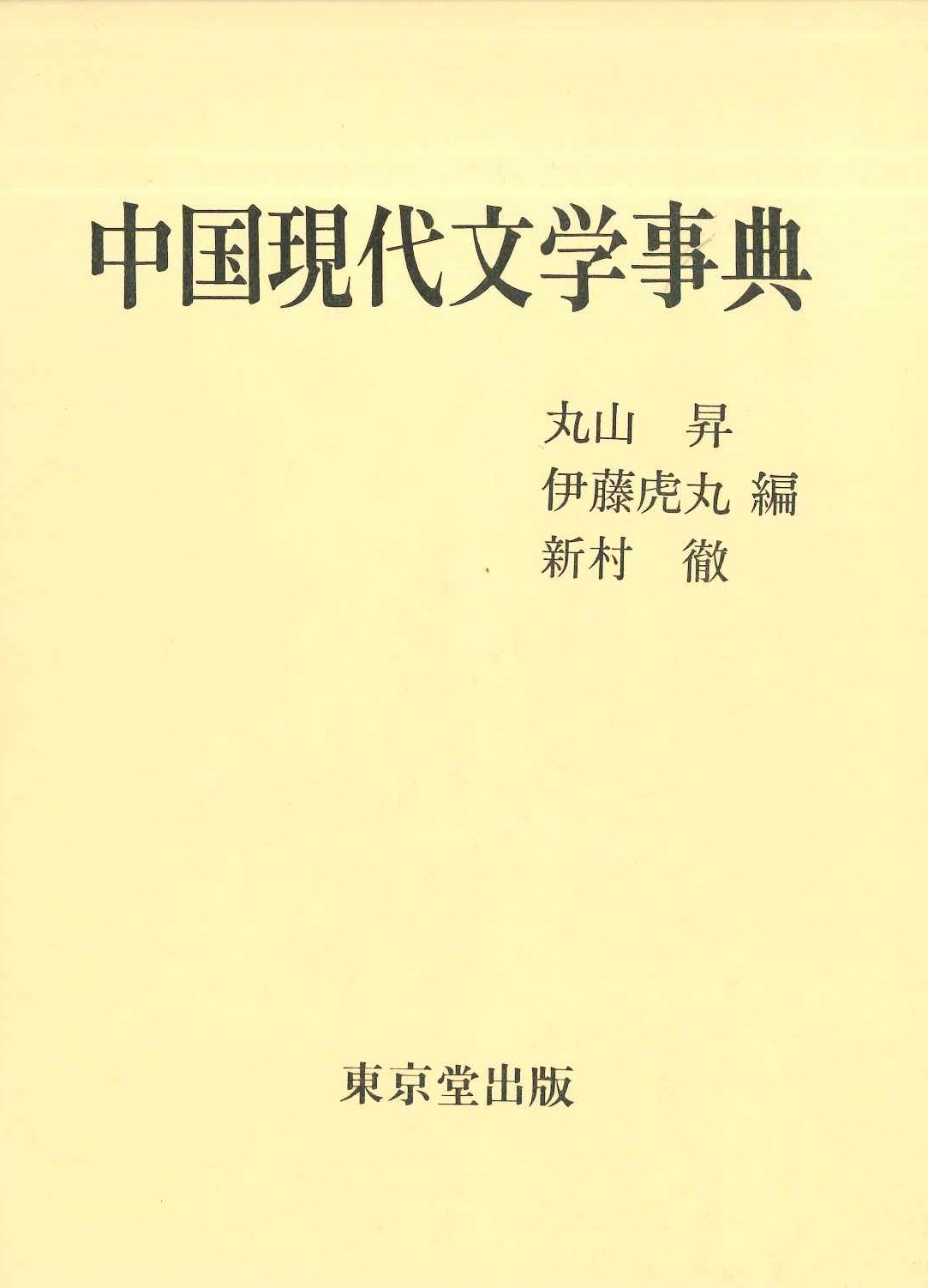 中国現代文学事典