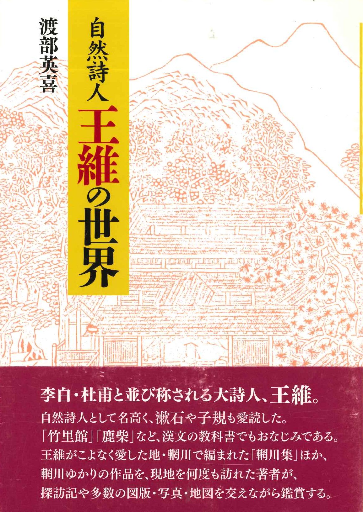 自然詩人 王維の世界